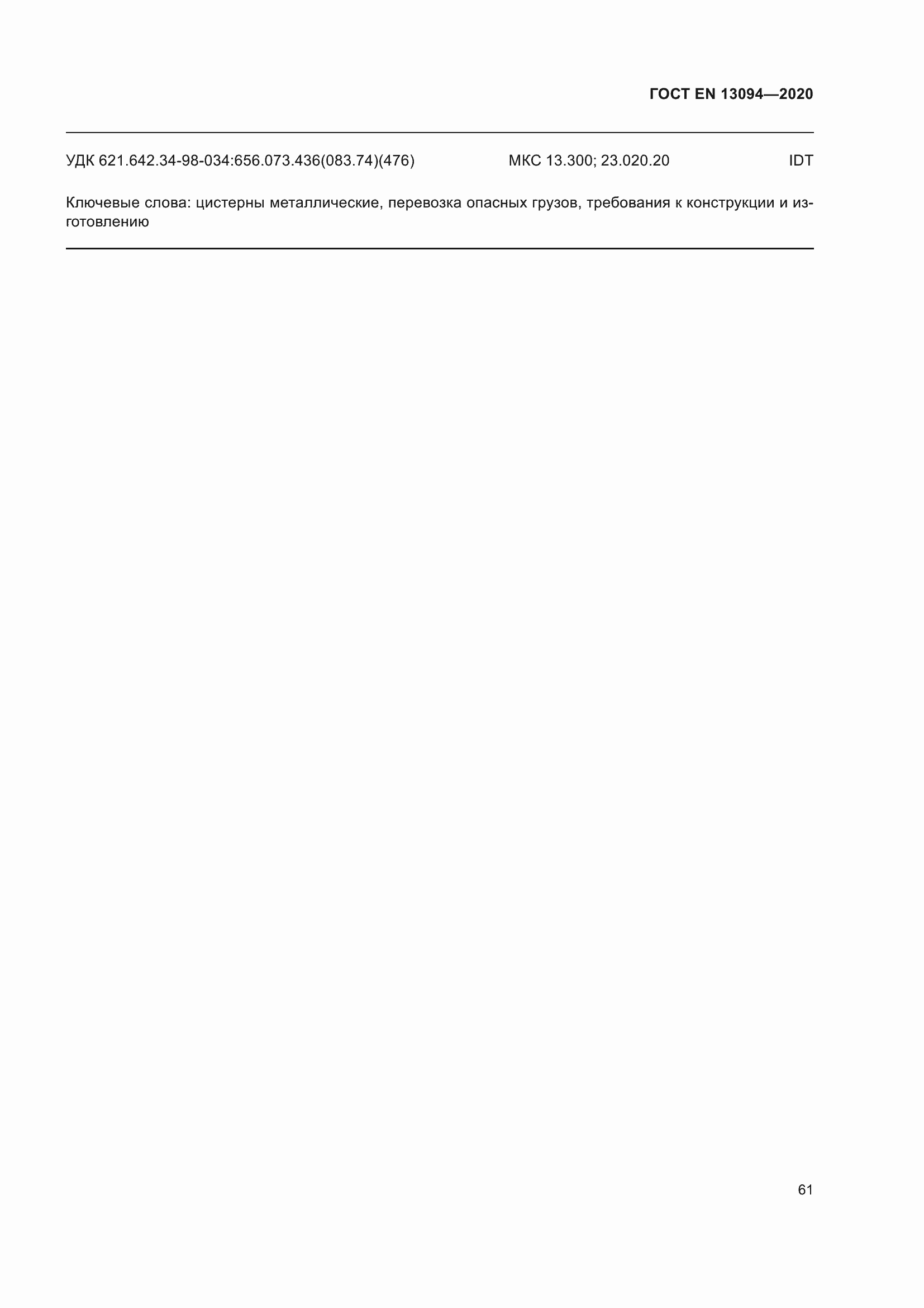 ���� EN 13094-2020. �������� 66