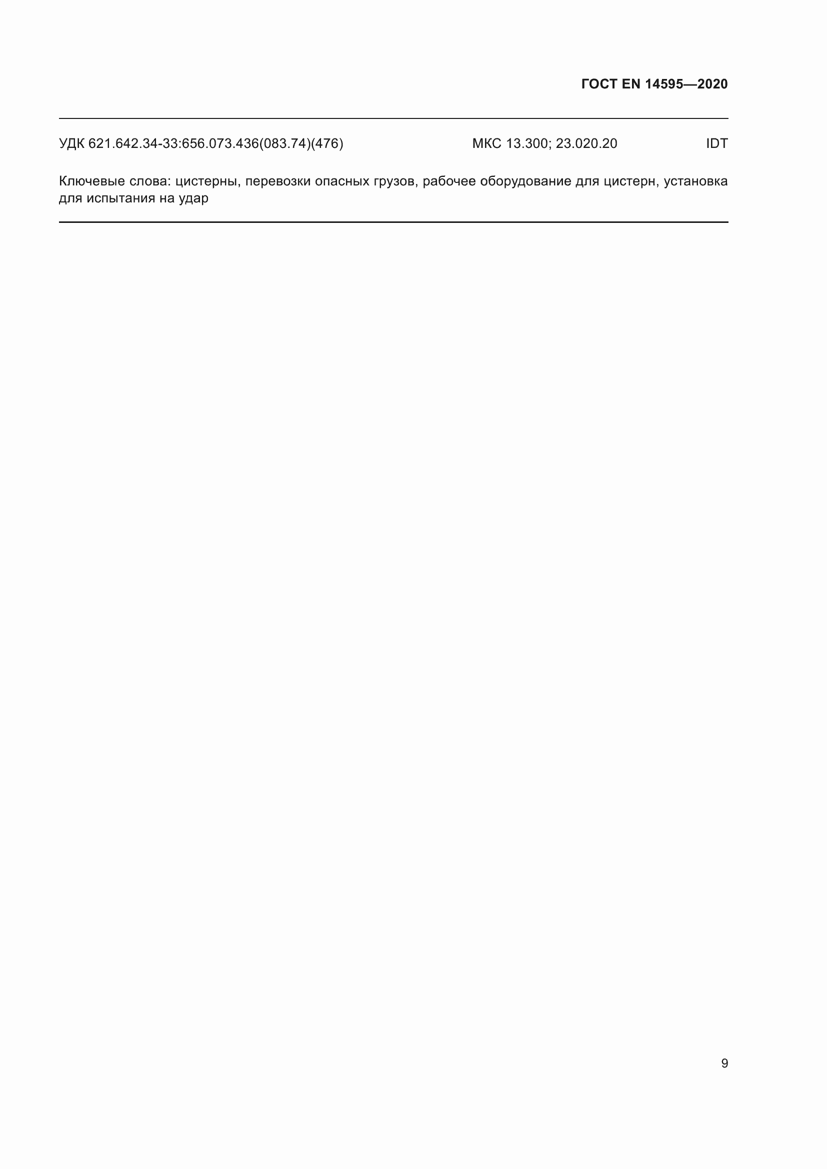 ���� EN 14595-2020. �������� 16