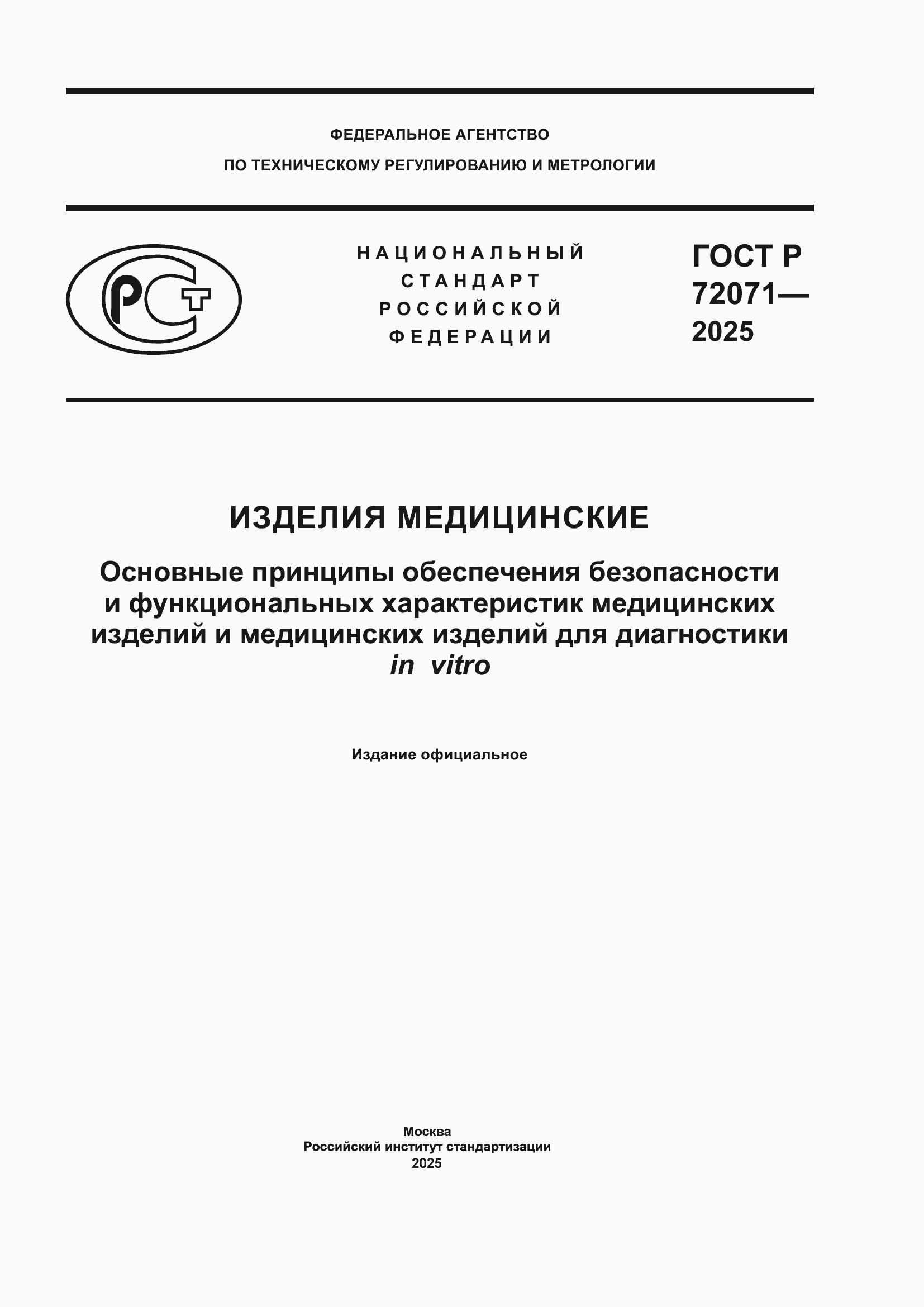 ���� � 72071-2025. �������� 1