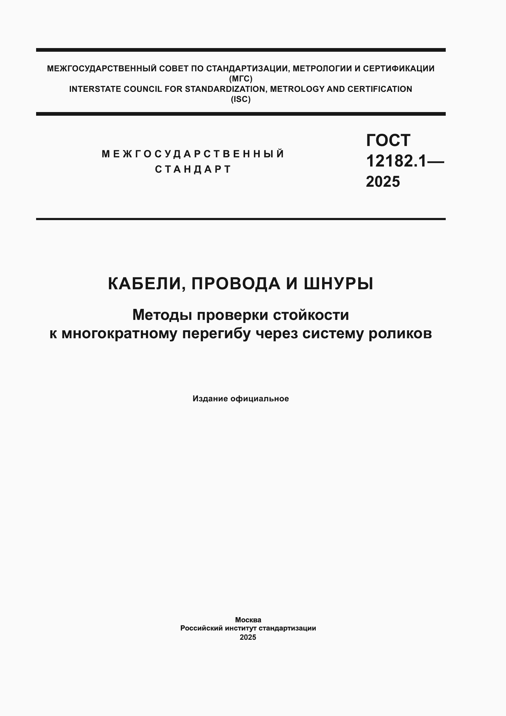 ���� 12182.1-2025. �������� 1