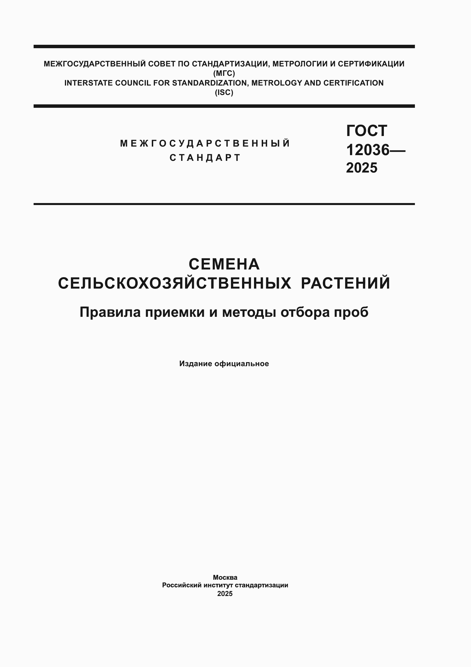 ���� 12036-2025. �������� 1