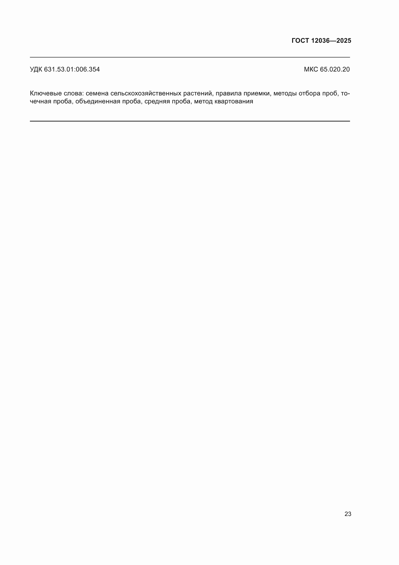 ���� 12036-2025. �������� 27