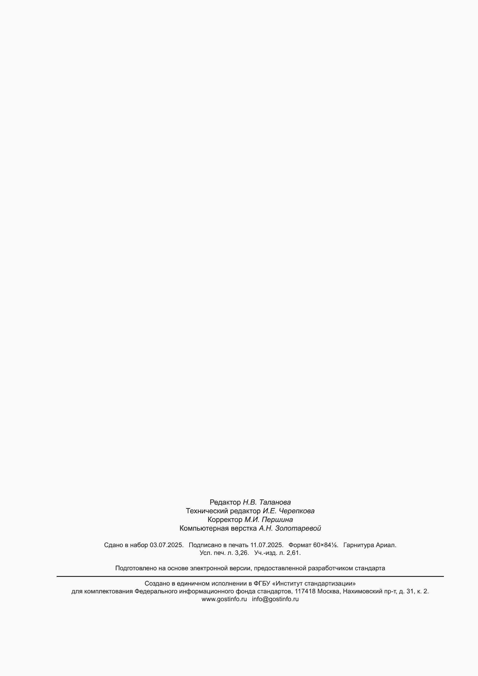 ���� 12036-2025. �������� 28
