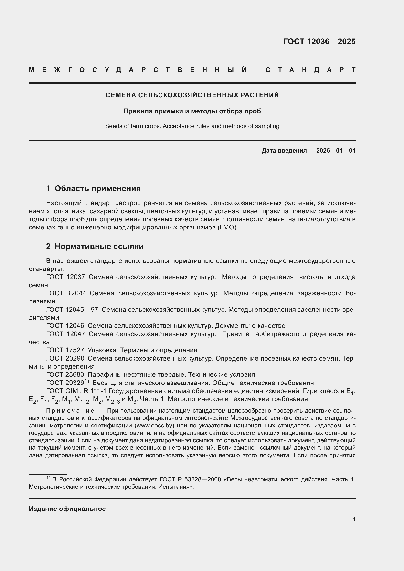 ���� 12036-2025. �������� 5