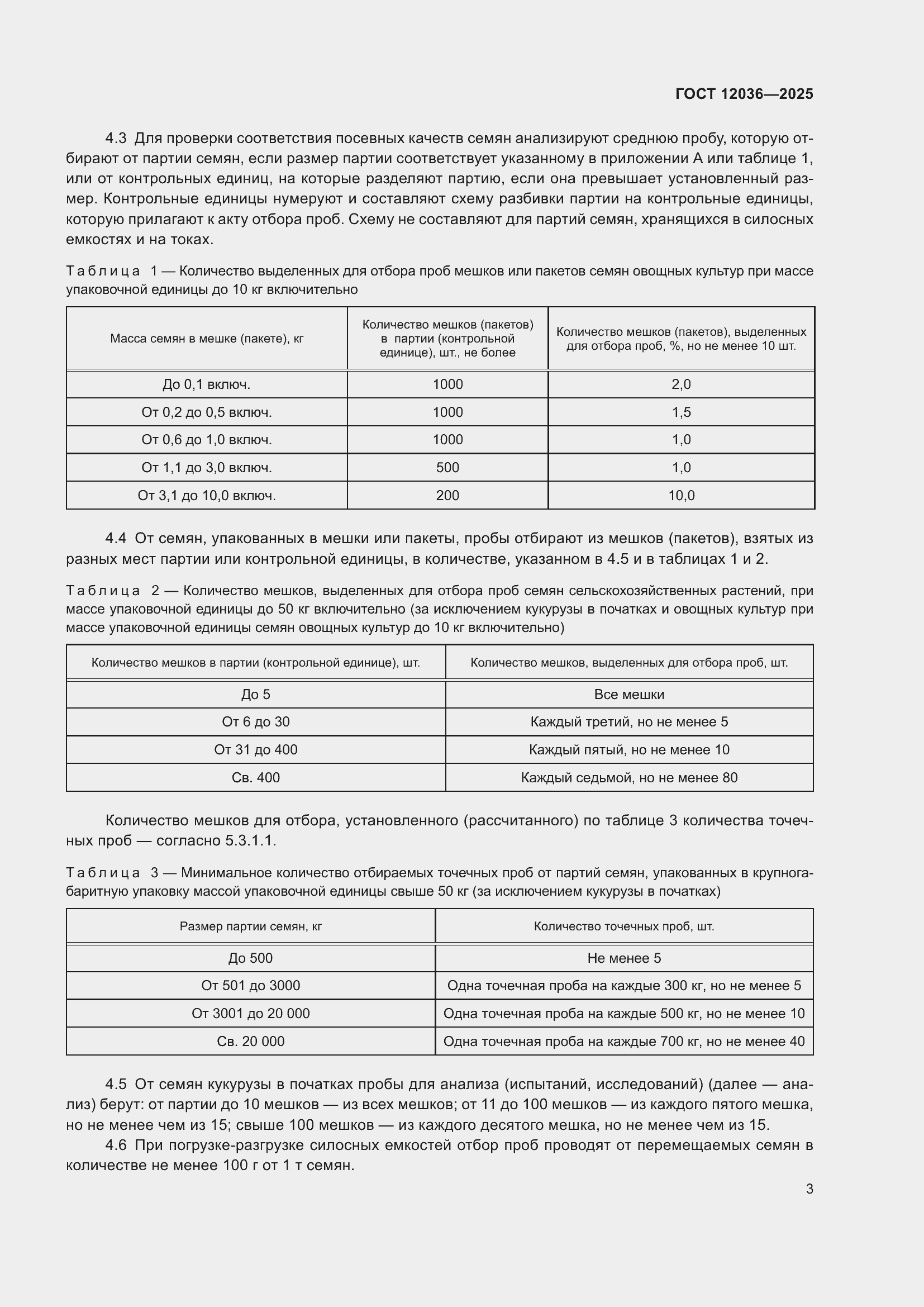 ���� 12036-2025. �������� 7