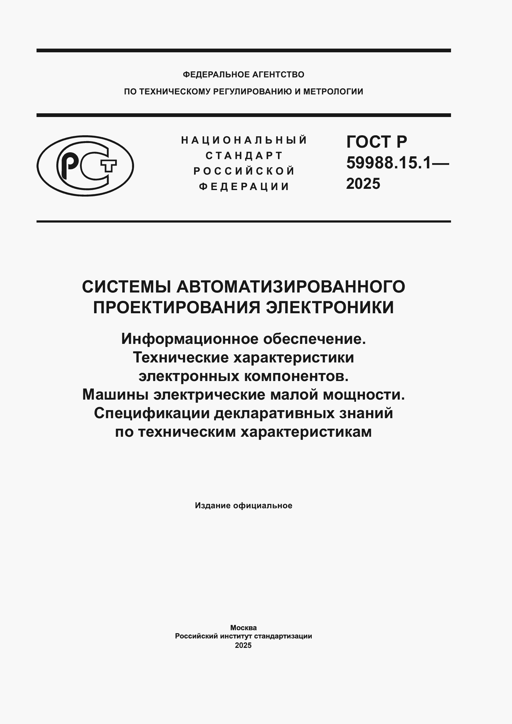 ���� � 59988.15.1-2025. �������� 1