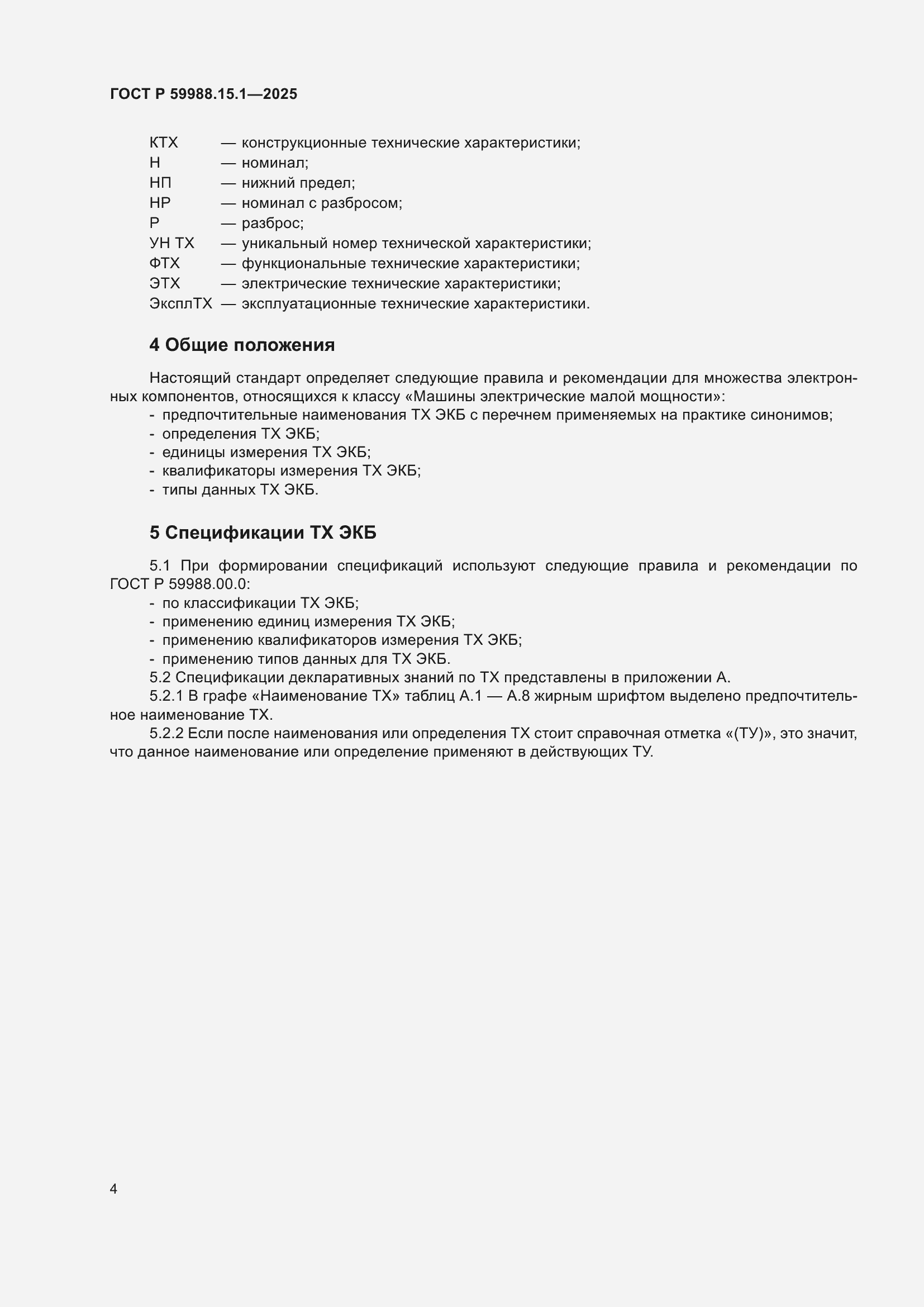 ���� � 59988.15.1-2025. �������� 8
