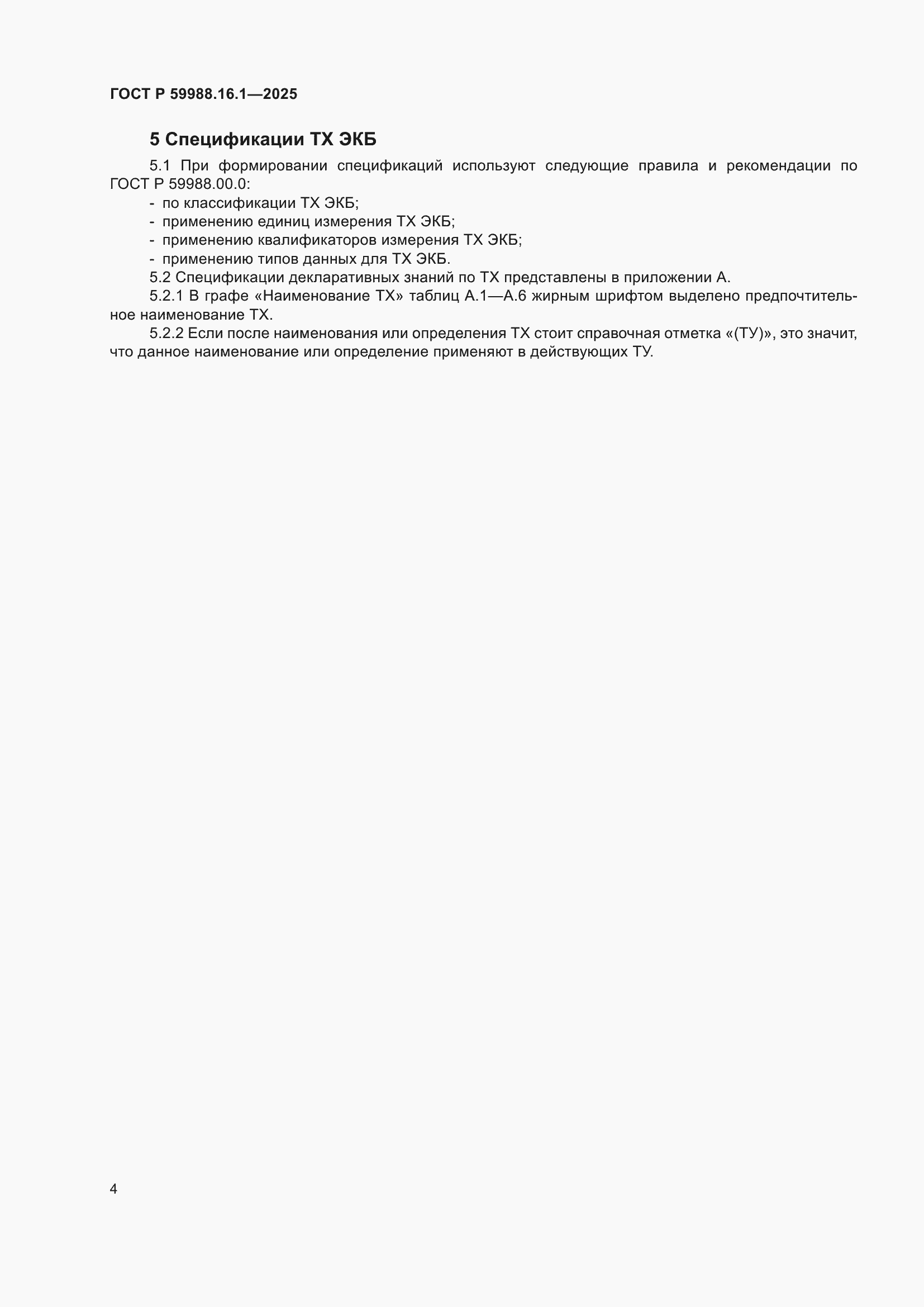 ���� � 59988.16.1-2025. �������� 8