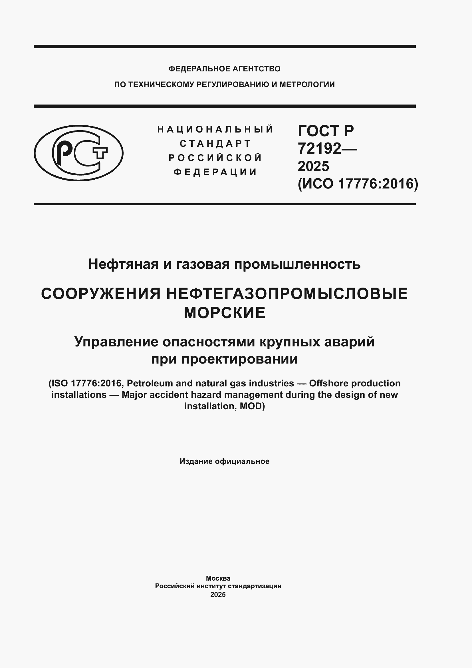 ���� � 72192-2025. �������� 1
