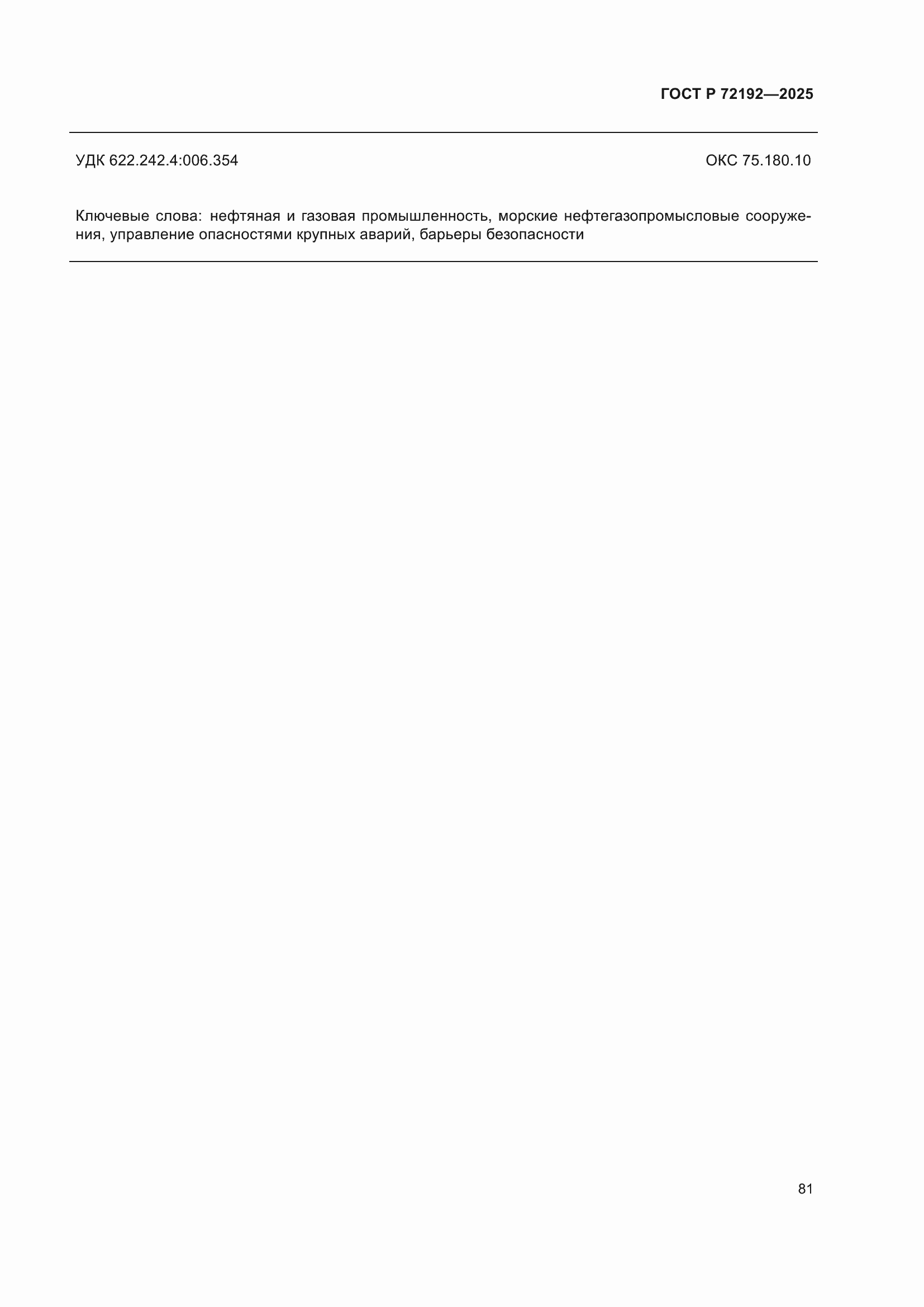 ���� � 72192-2025. �������� 85