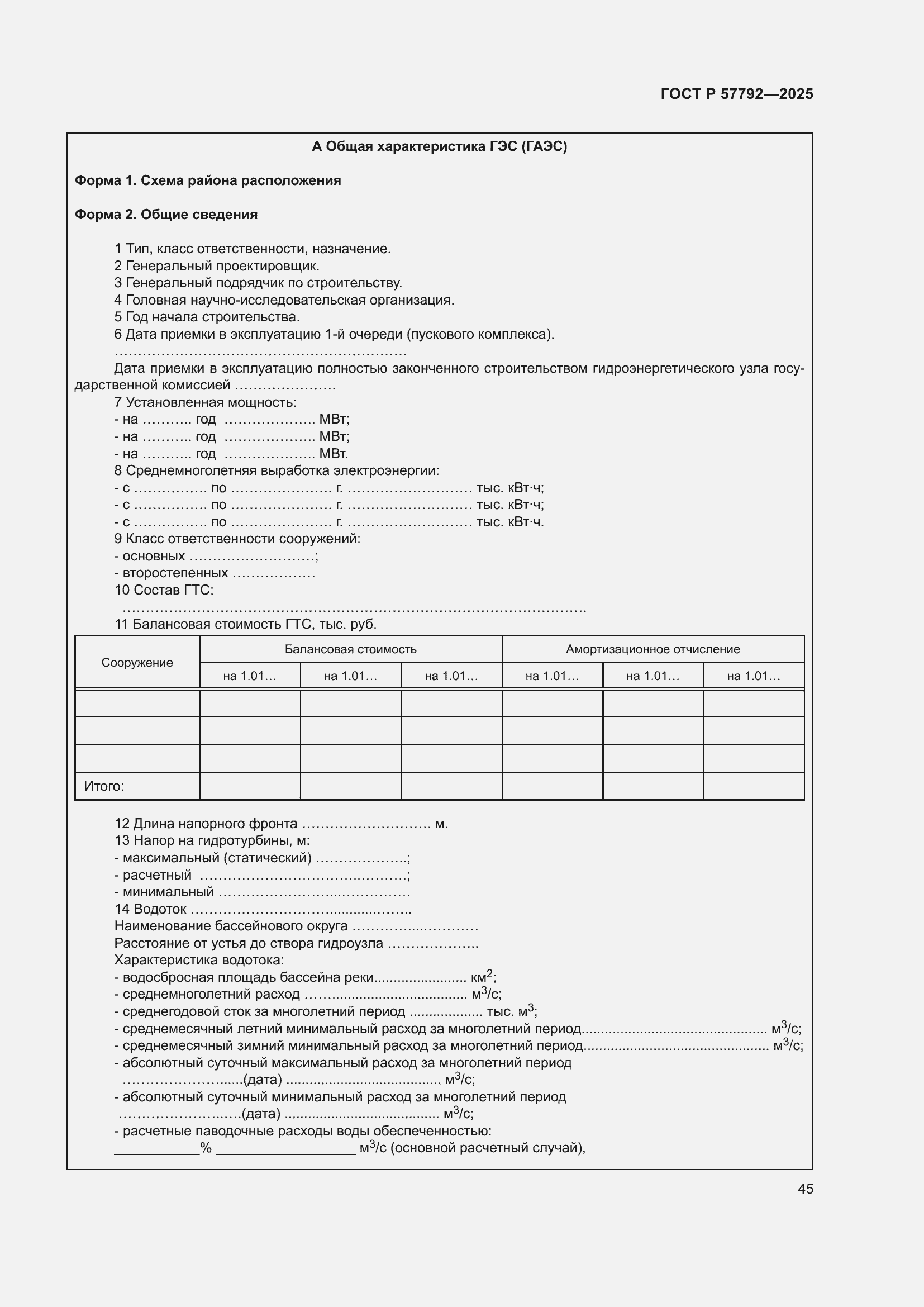 ���� � 57792-2025. �������� 49