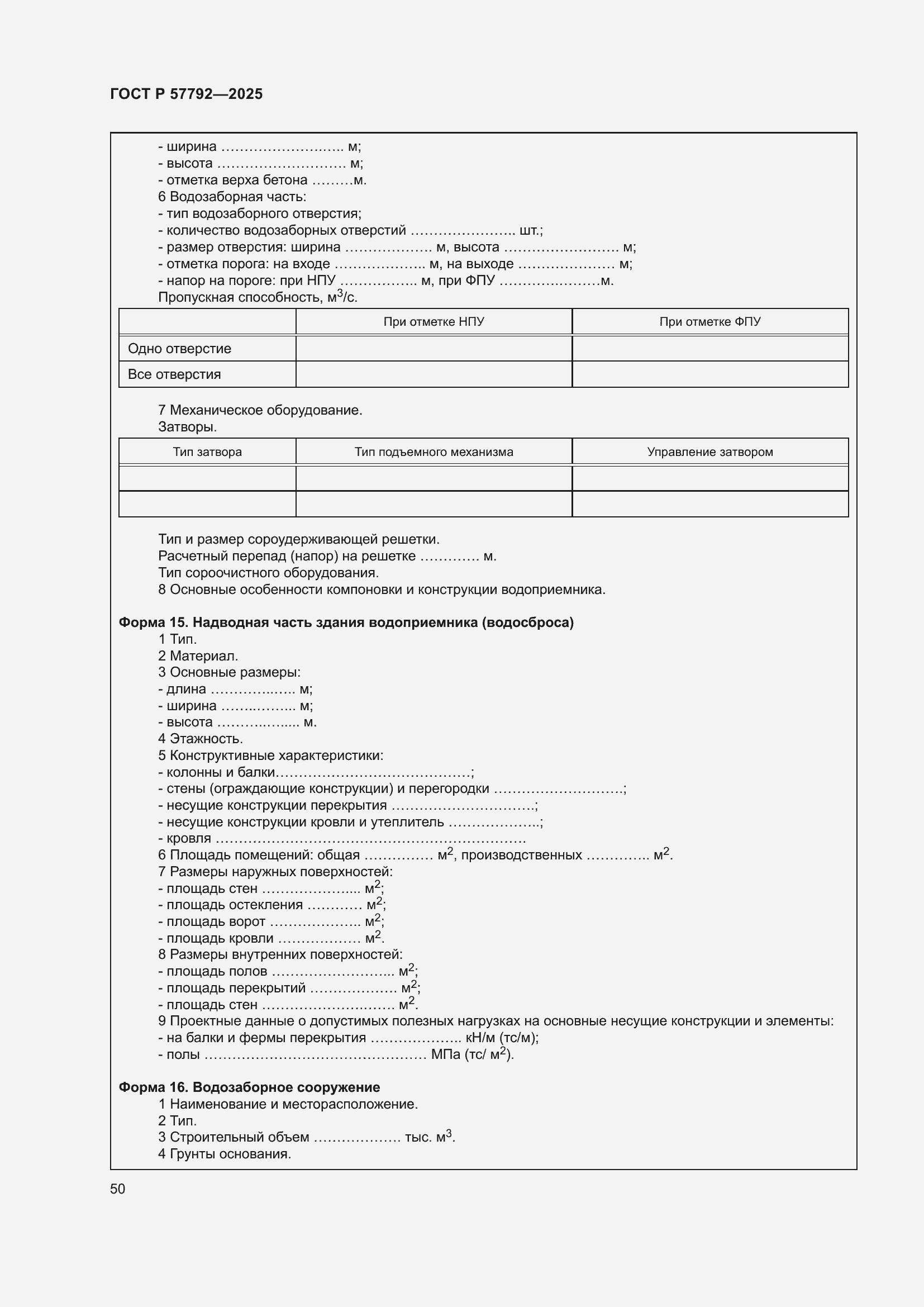���� � 57792-2025. �������� 54
