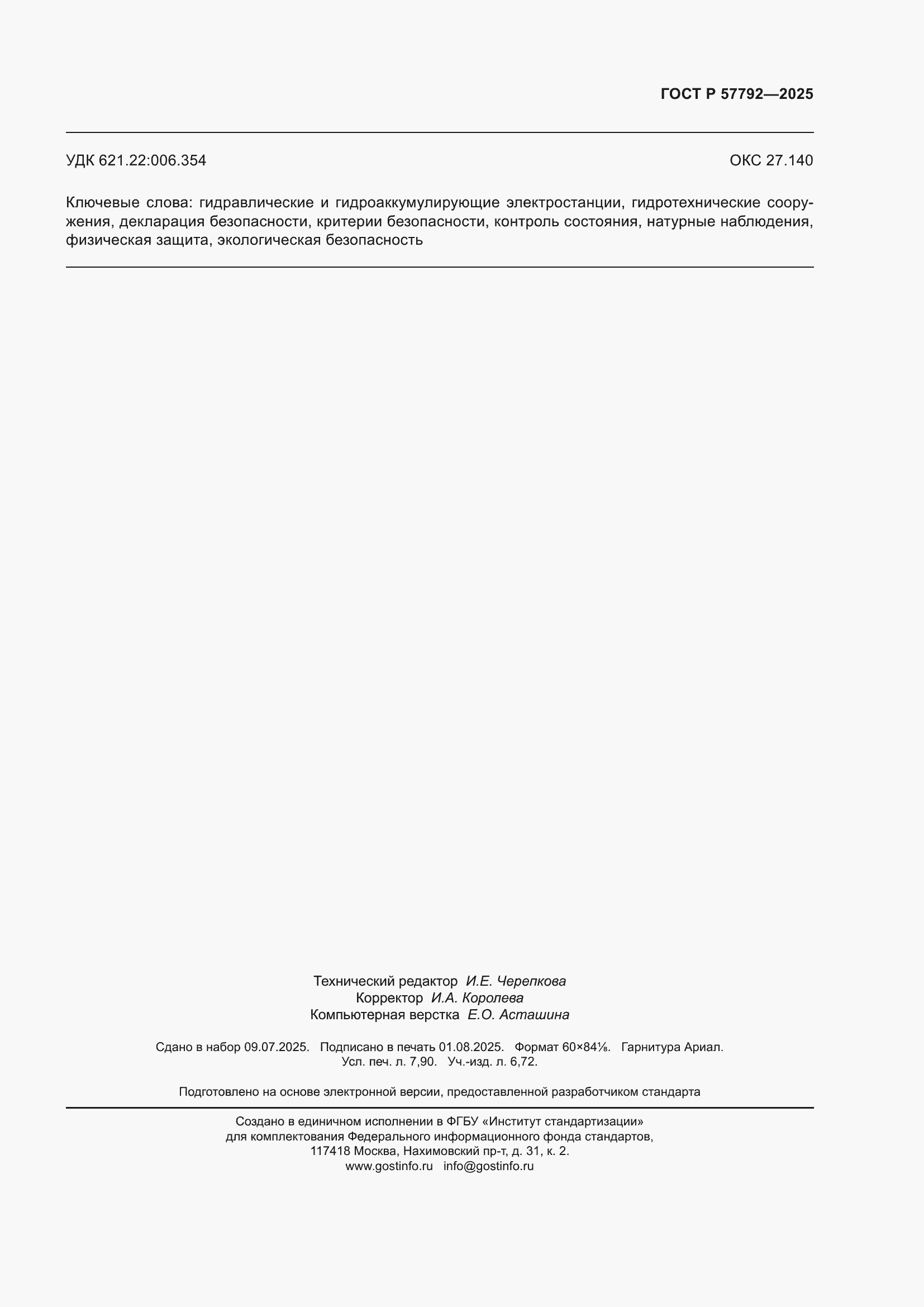 ���� � 57792-2025. �������� 67