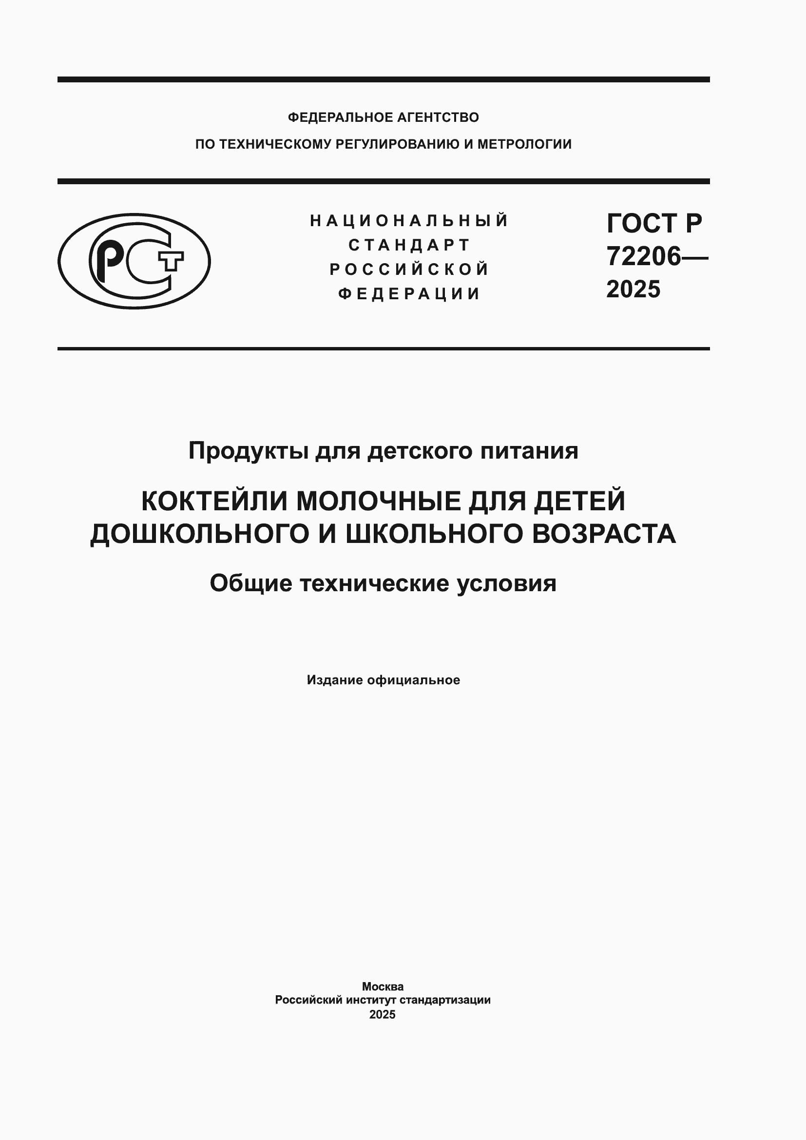 ���� � 72206-2025. �������� 1