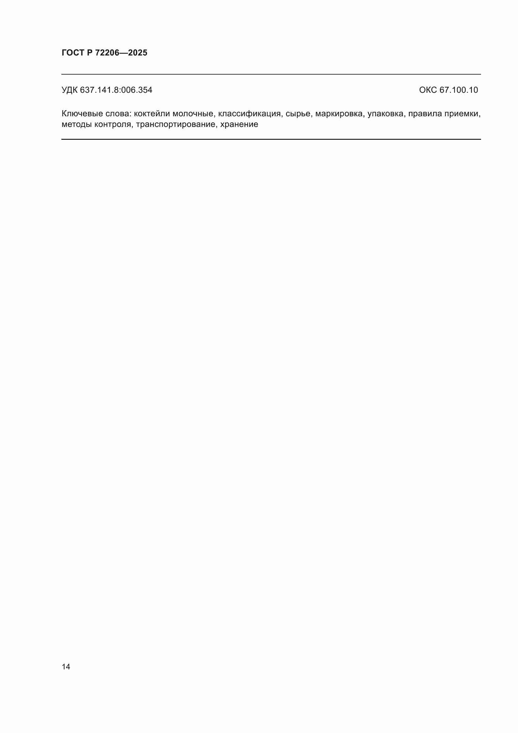 ���� � 72206-2025. �������� 18