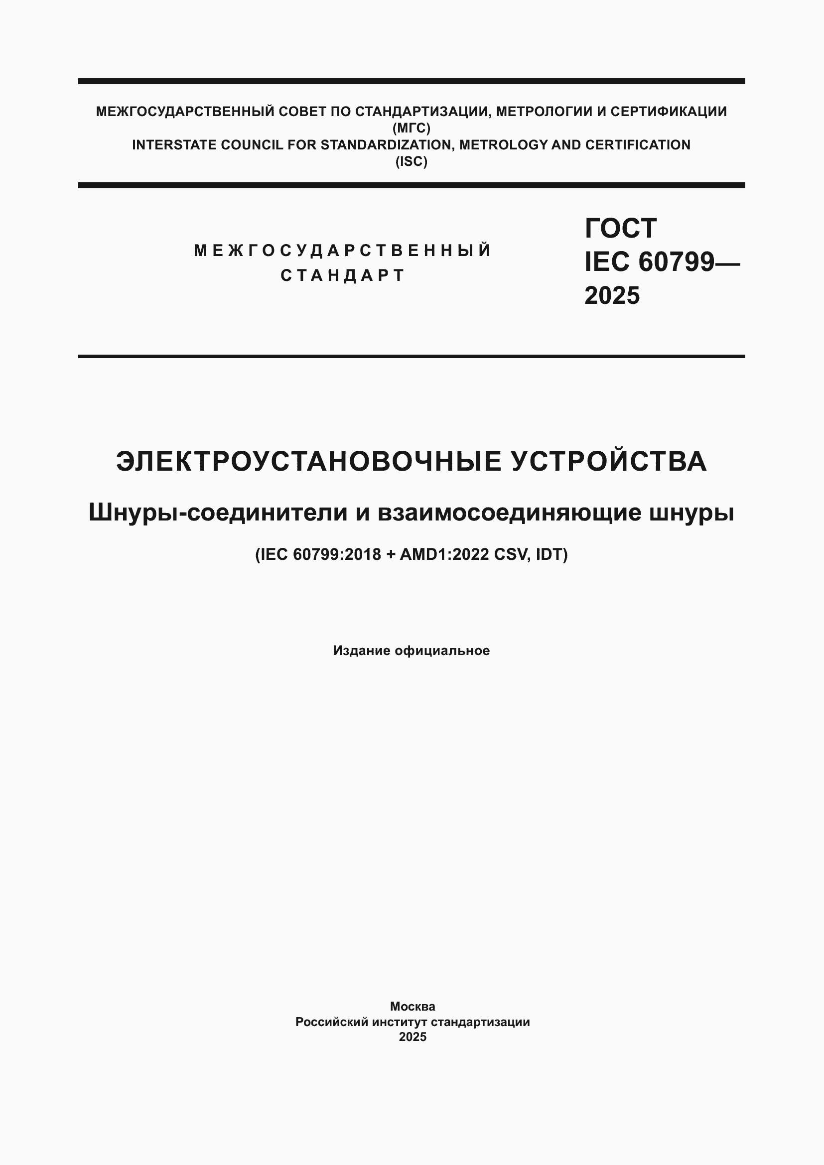 ���� IEC 60799-2025. �������� 1