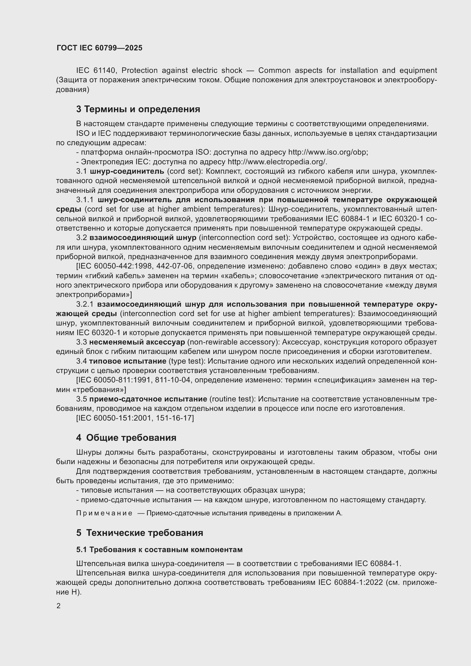 ���� IEC 60799-2025. �������� 6