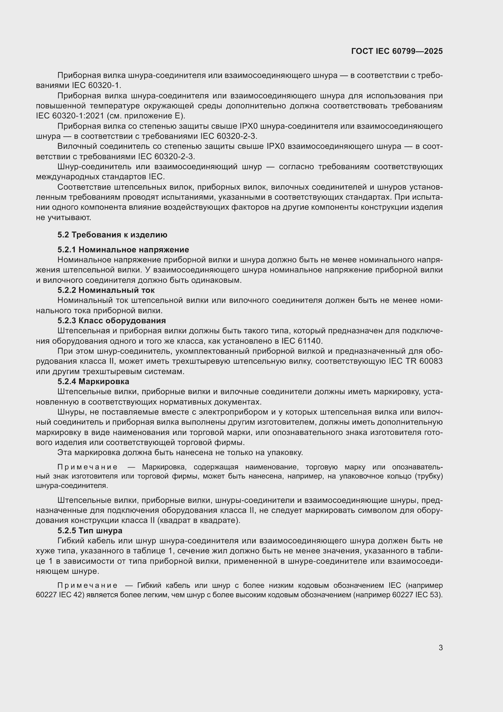 ���� IEC 60799-2025. �������� 7