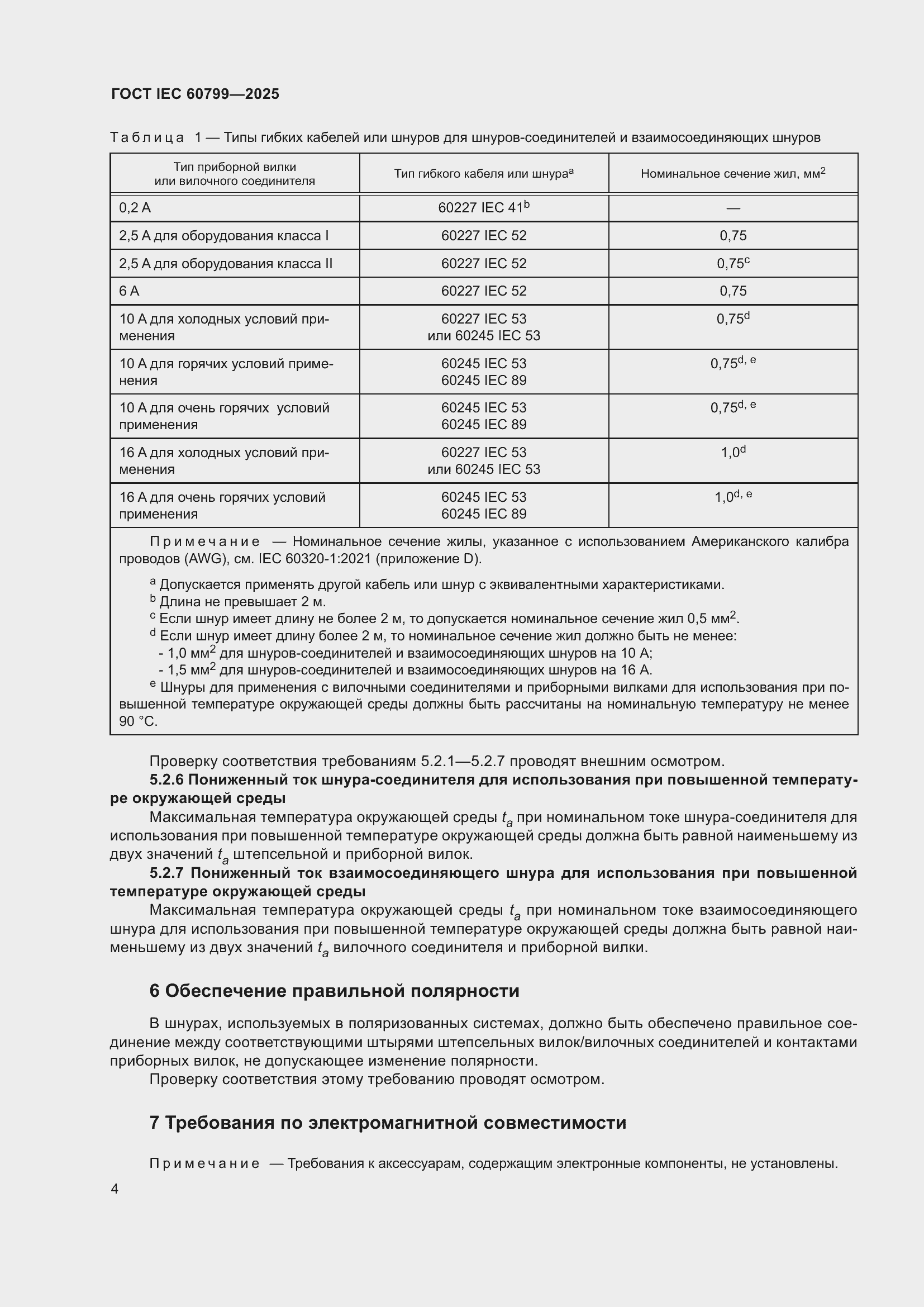 ���� IEC 60799-2025. �������� 8