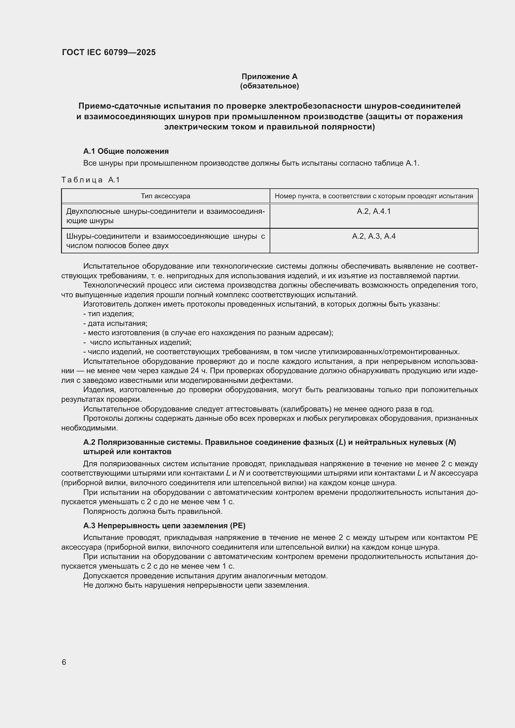 ���� IEC 60799-2025. �������� 10