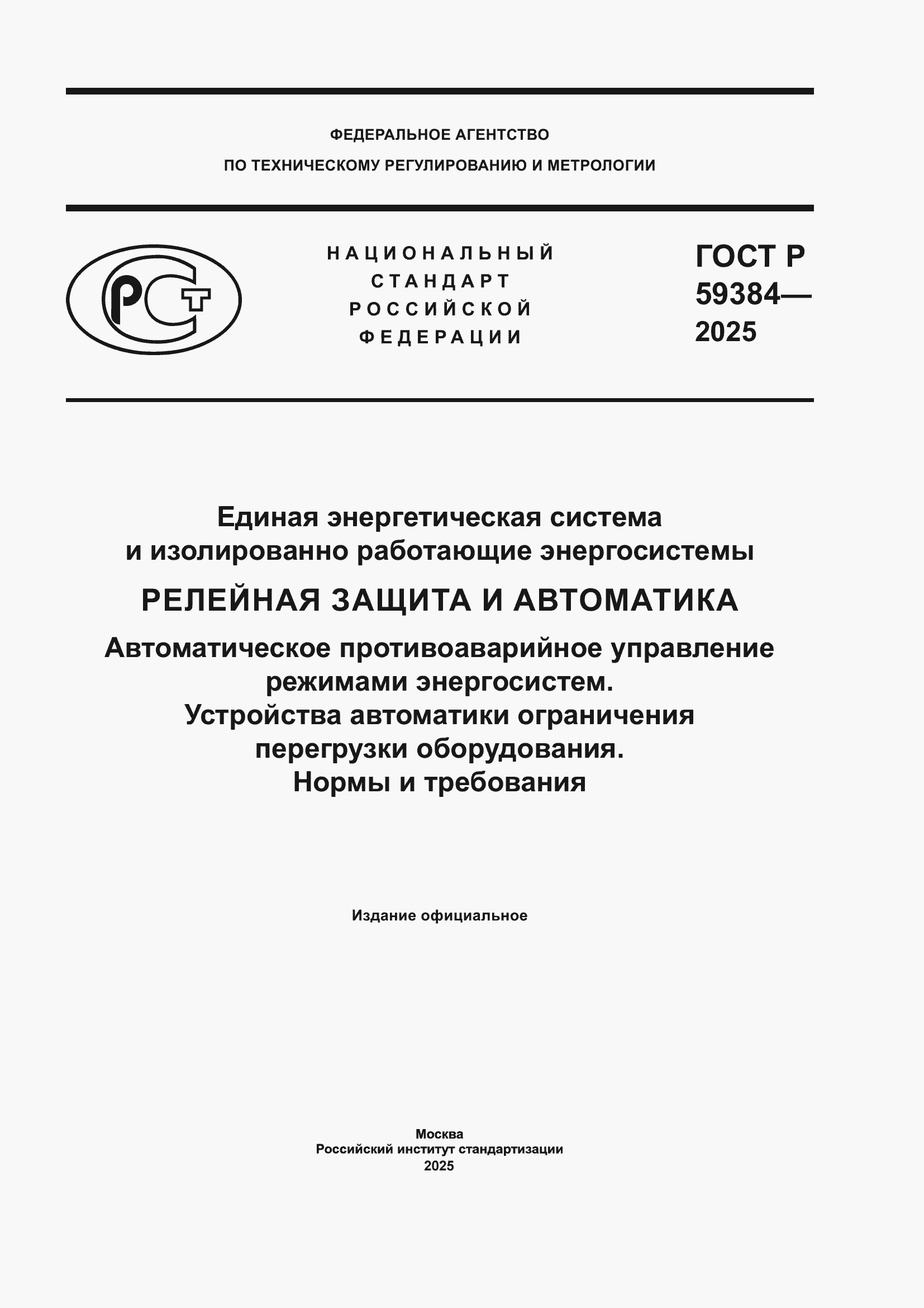 ���� � 59384-2025. �������� 1