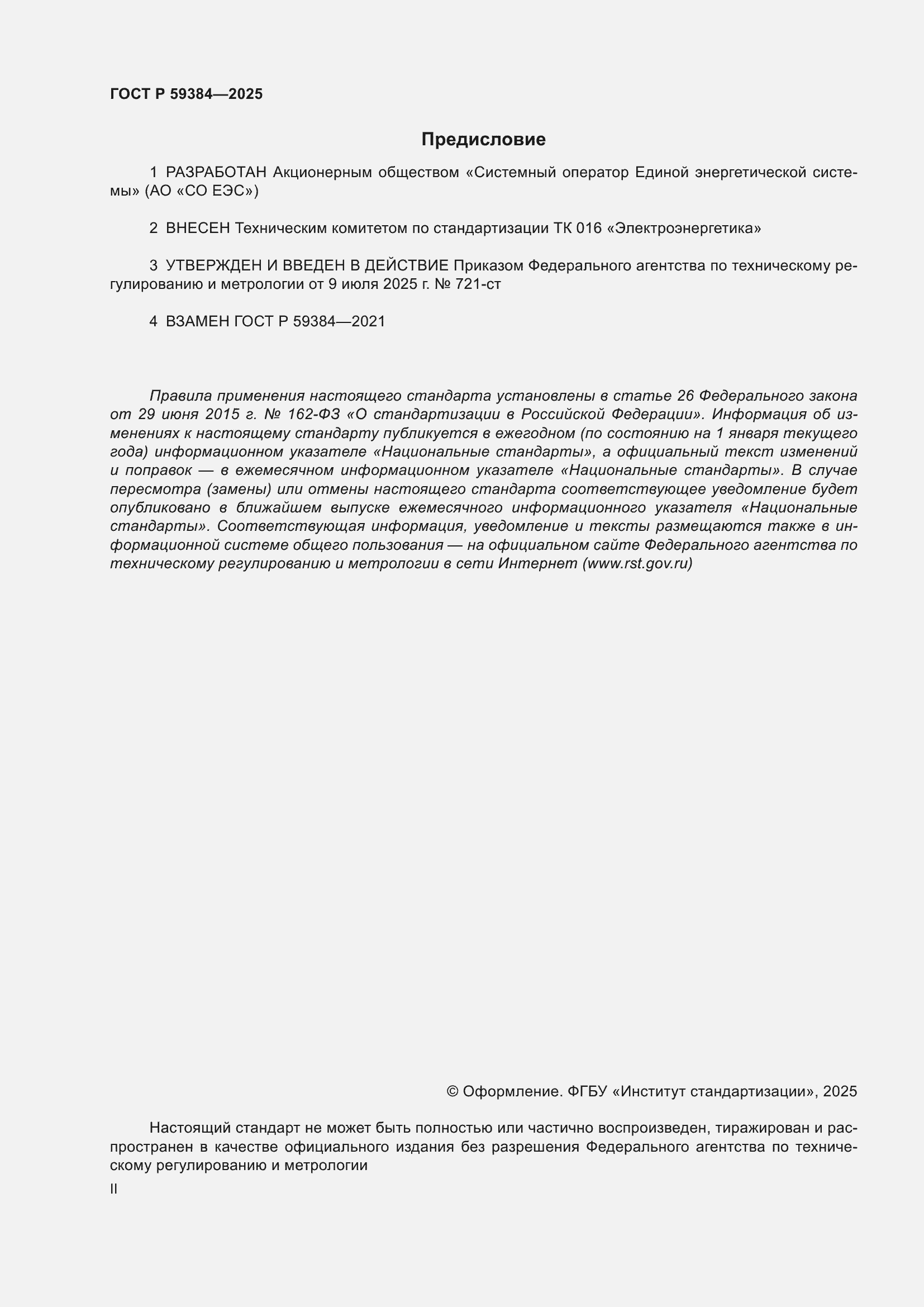 ���� � 59384-2025. �������� 2