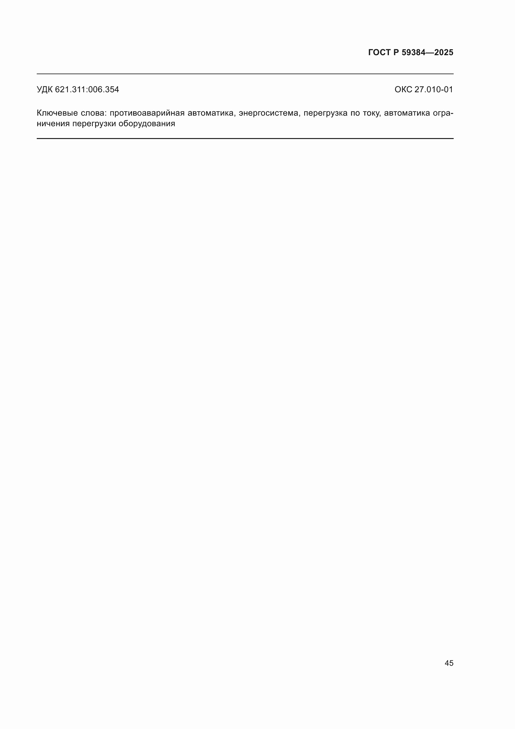 ���� � 59384-2025. �������� 49