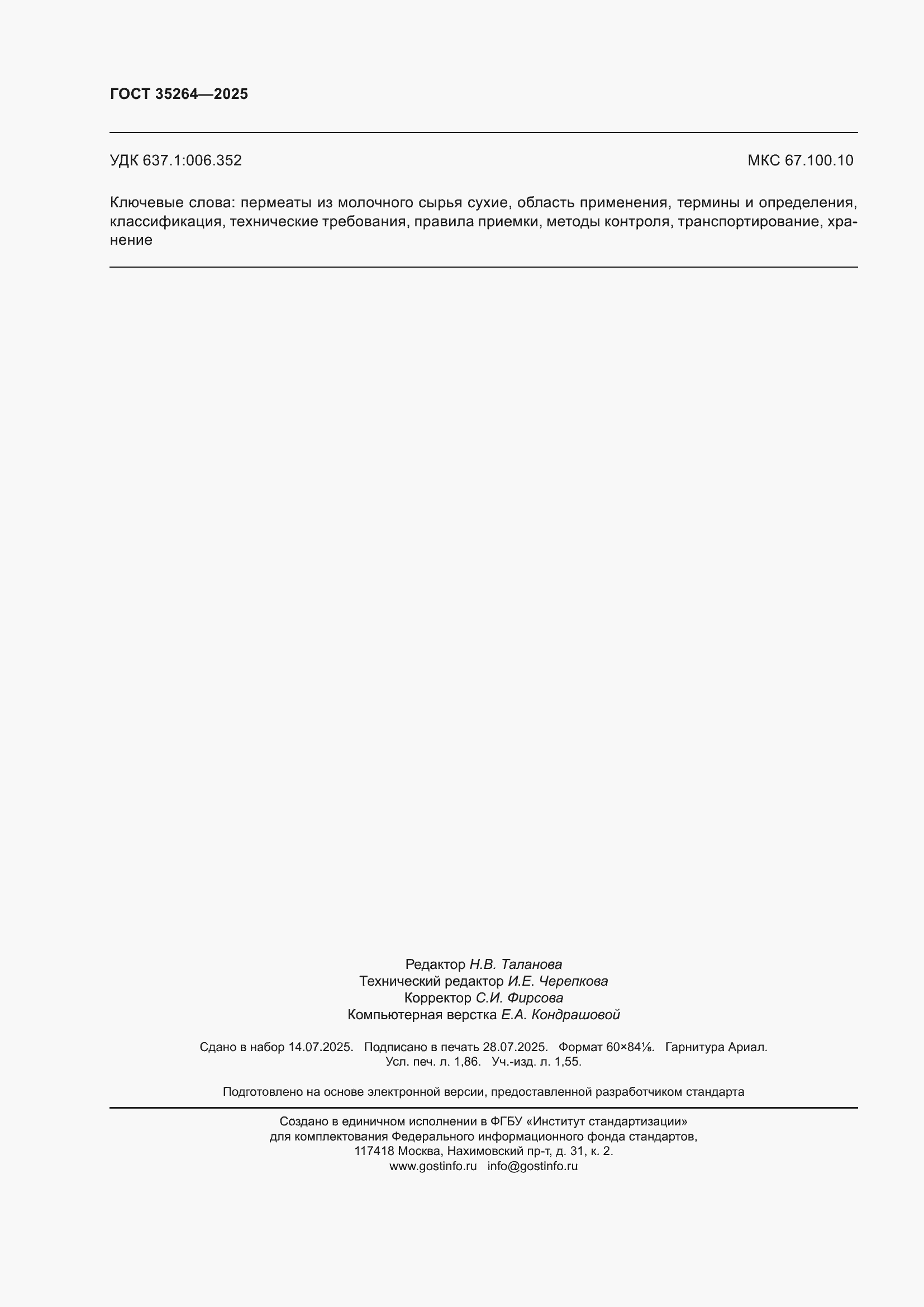 ���� 35264-2025. �������� 16