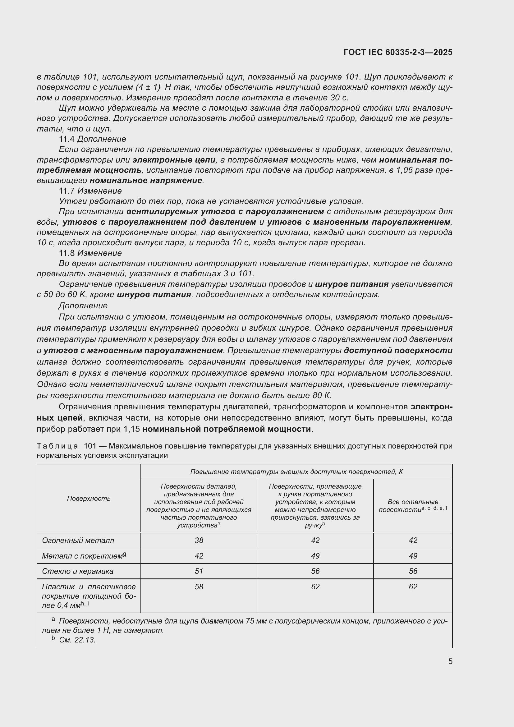 ���� IEC 60335-2-3-2025. �������� 11