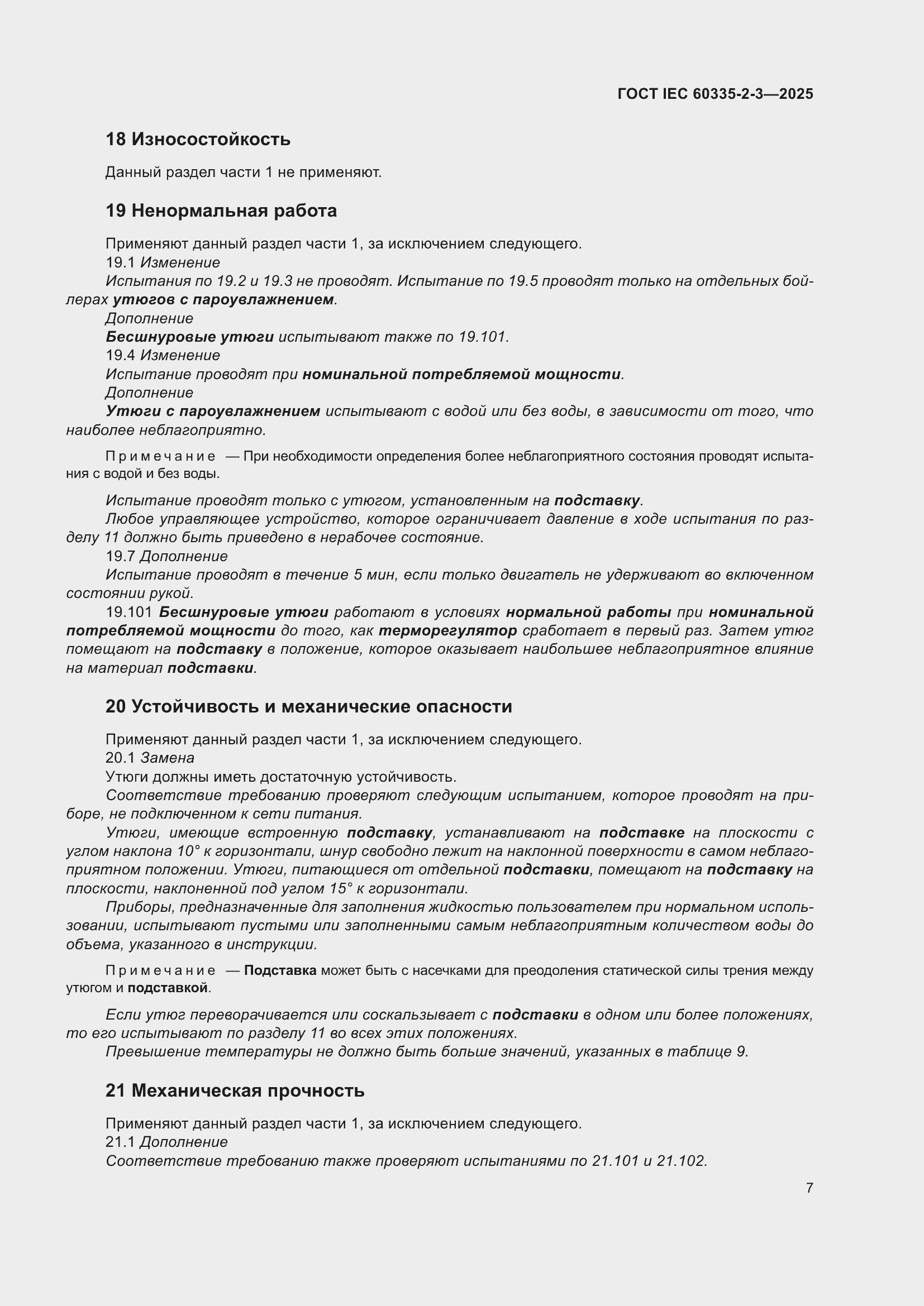 ���� IEC 60335-2-3-2025. �������� 13