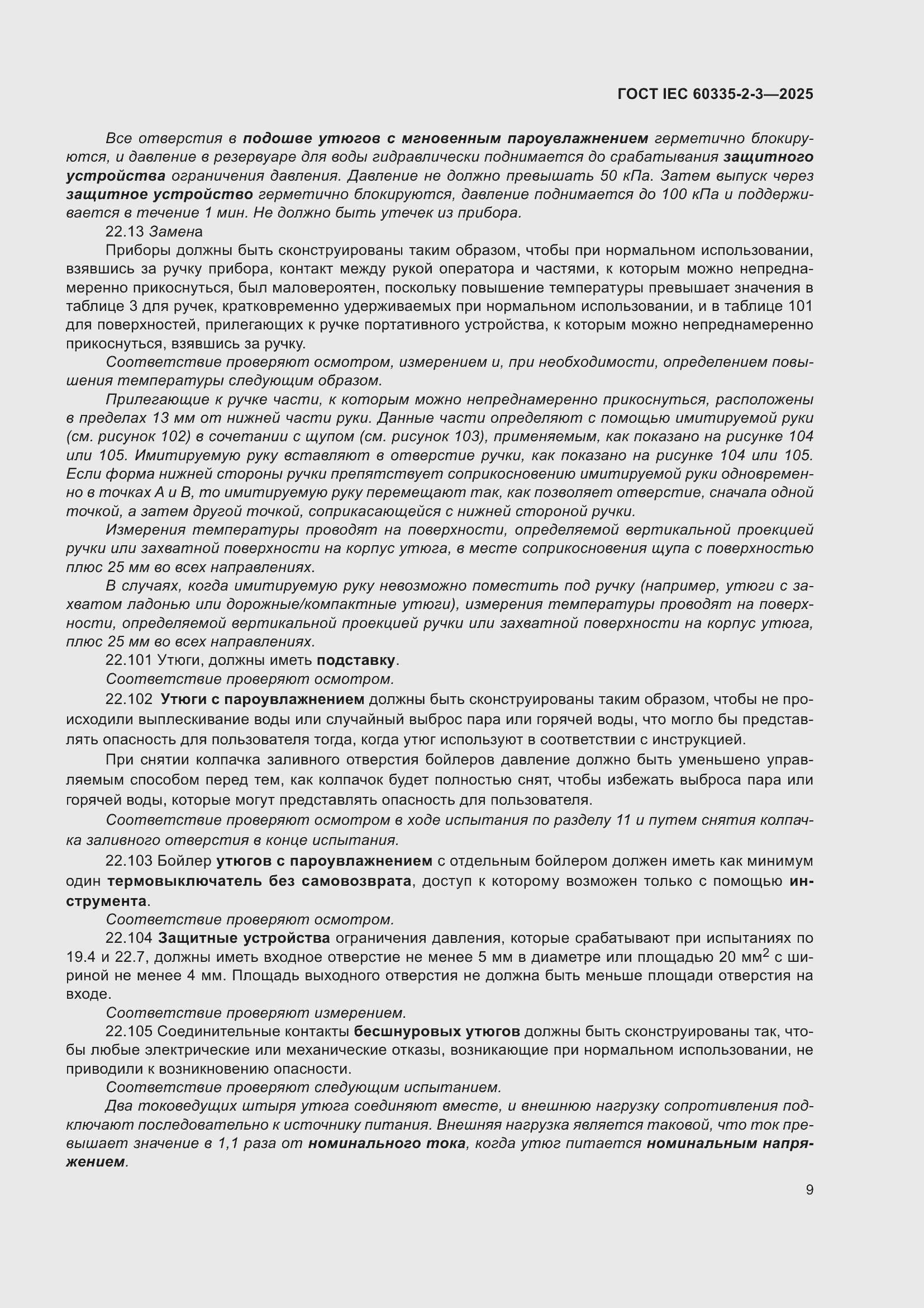 ���� IEC 60335-2-3-2025. �������� 15