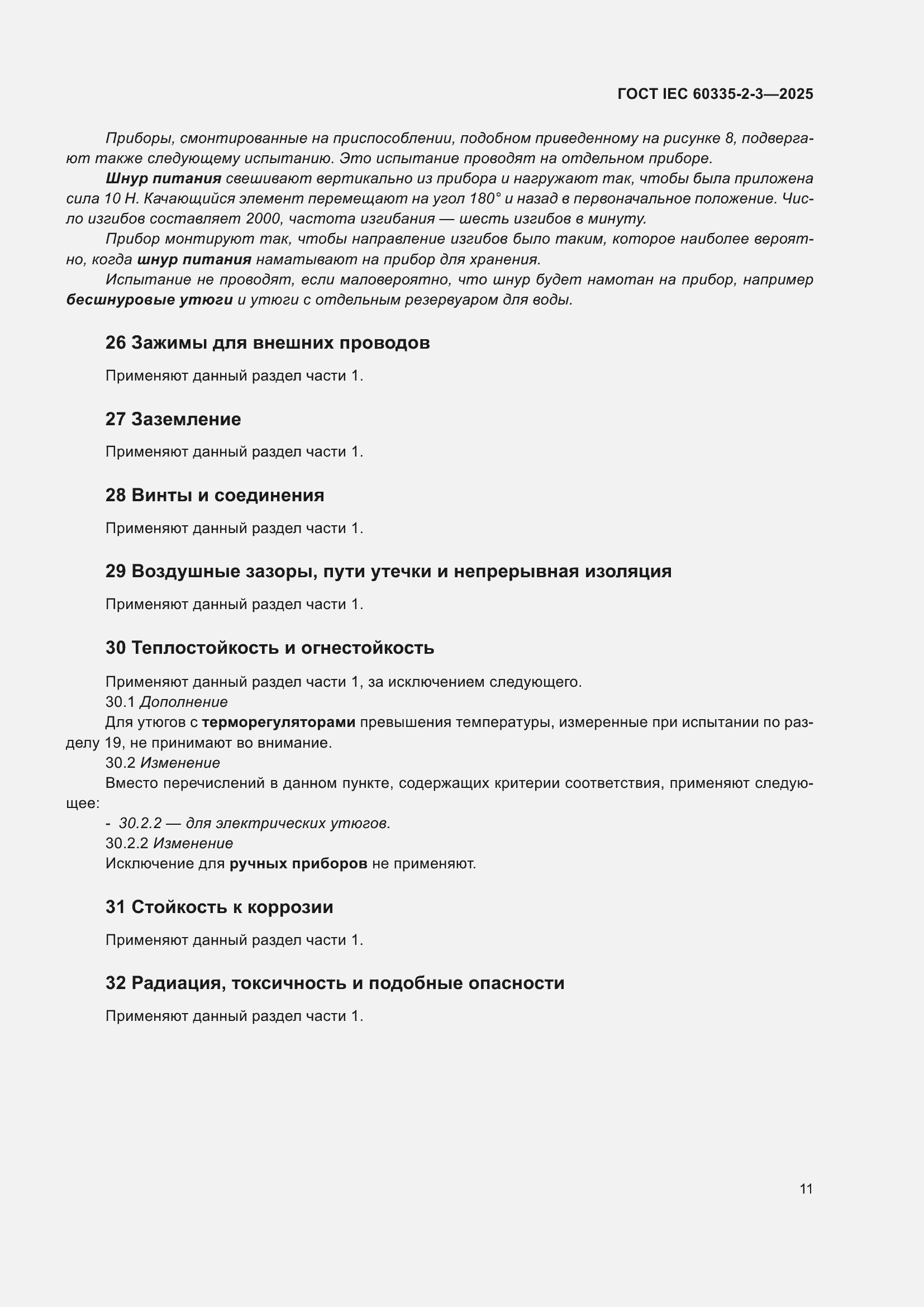 ���� IEC 60335-2-3-2025. �������� 17