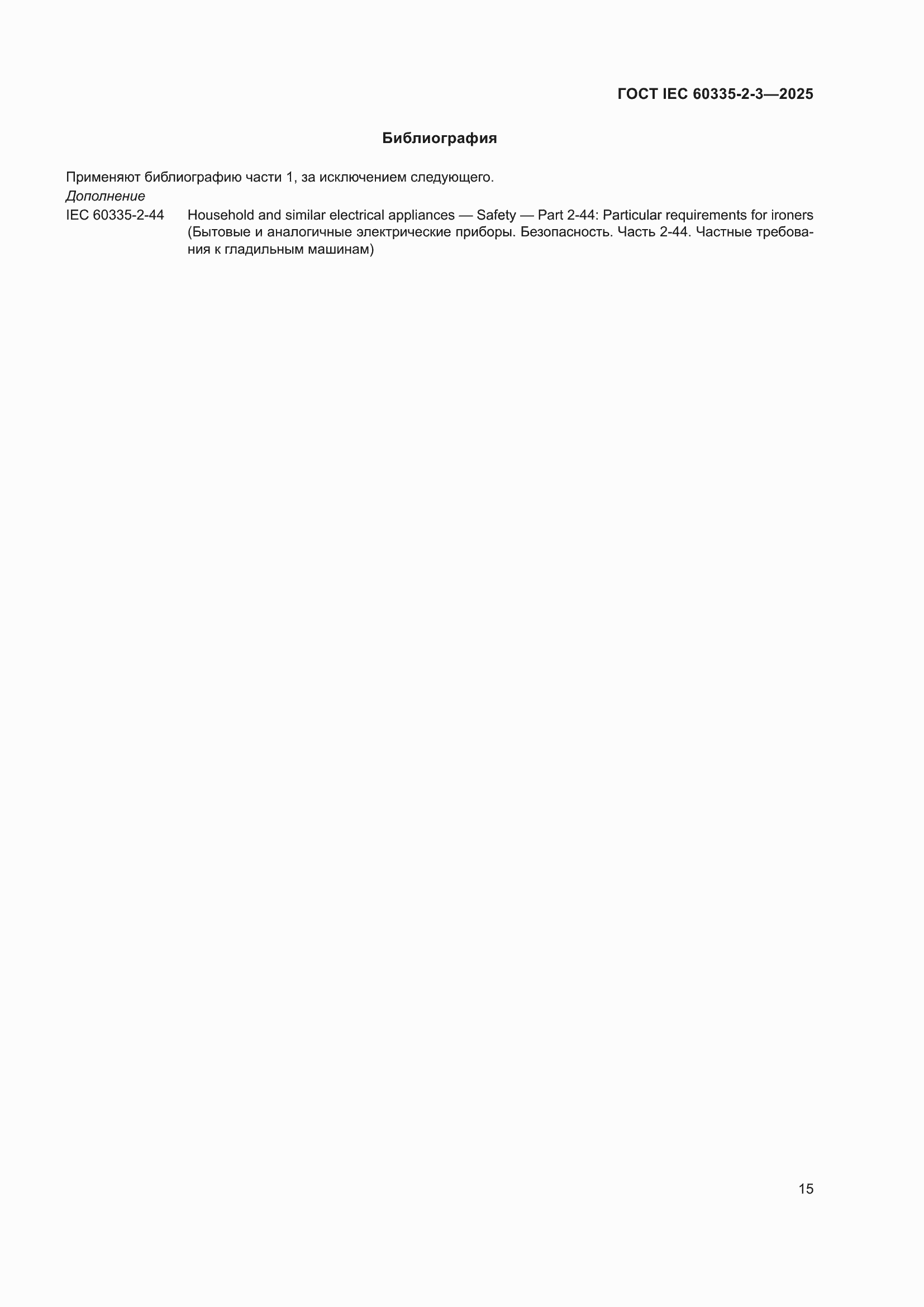 ���� IEC 60335-2-3-2025. �������� 21