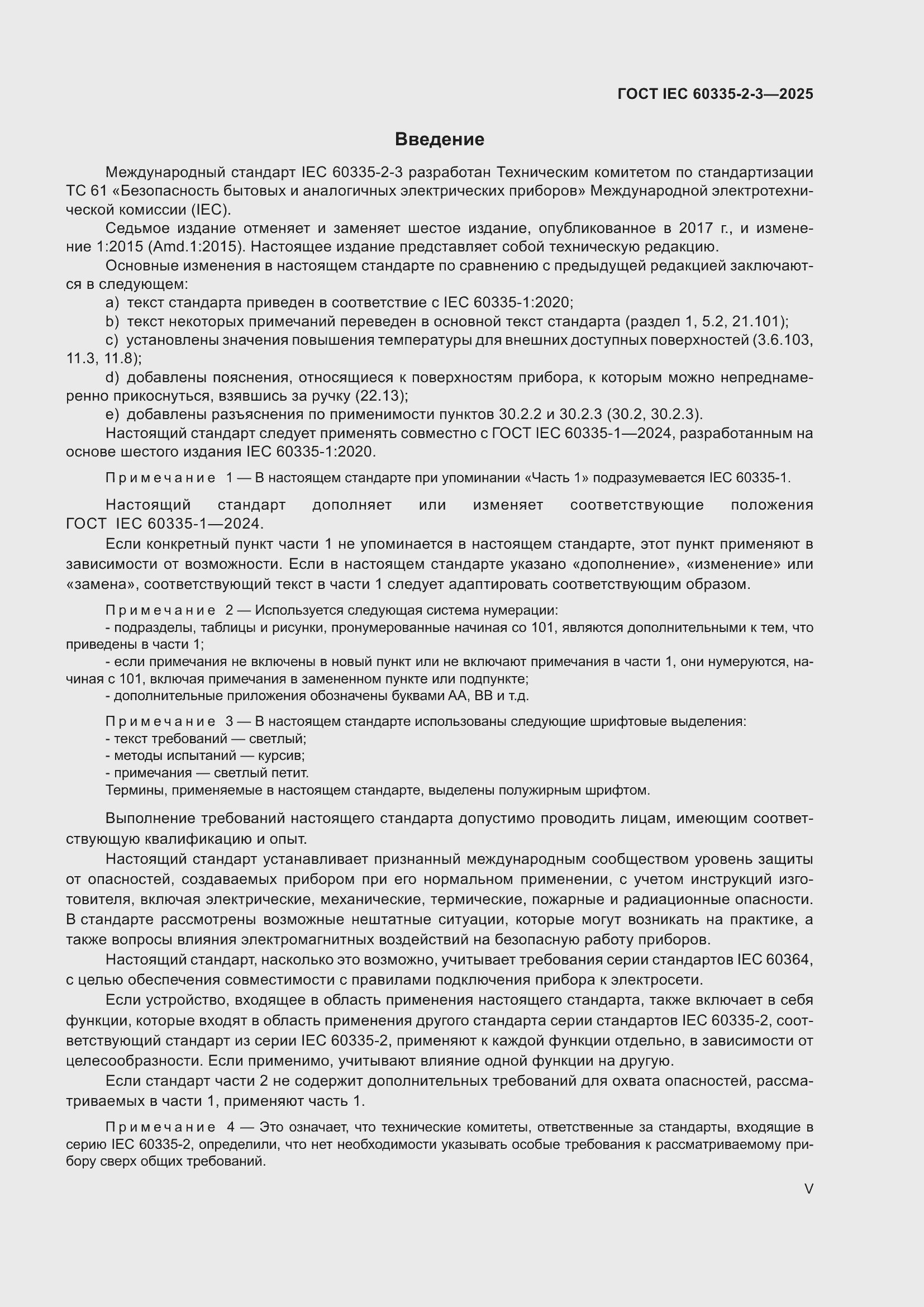 ���� IEC 60335-2-3-2025. �������� 5