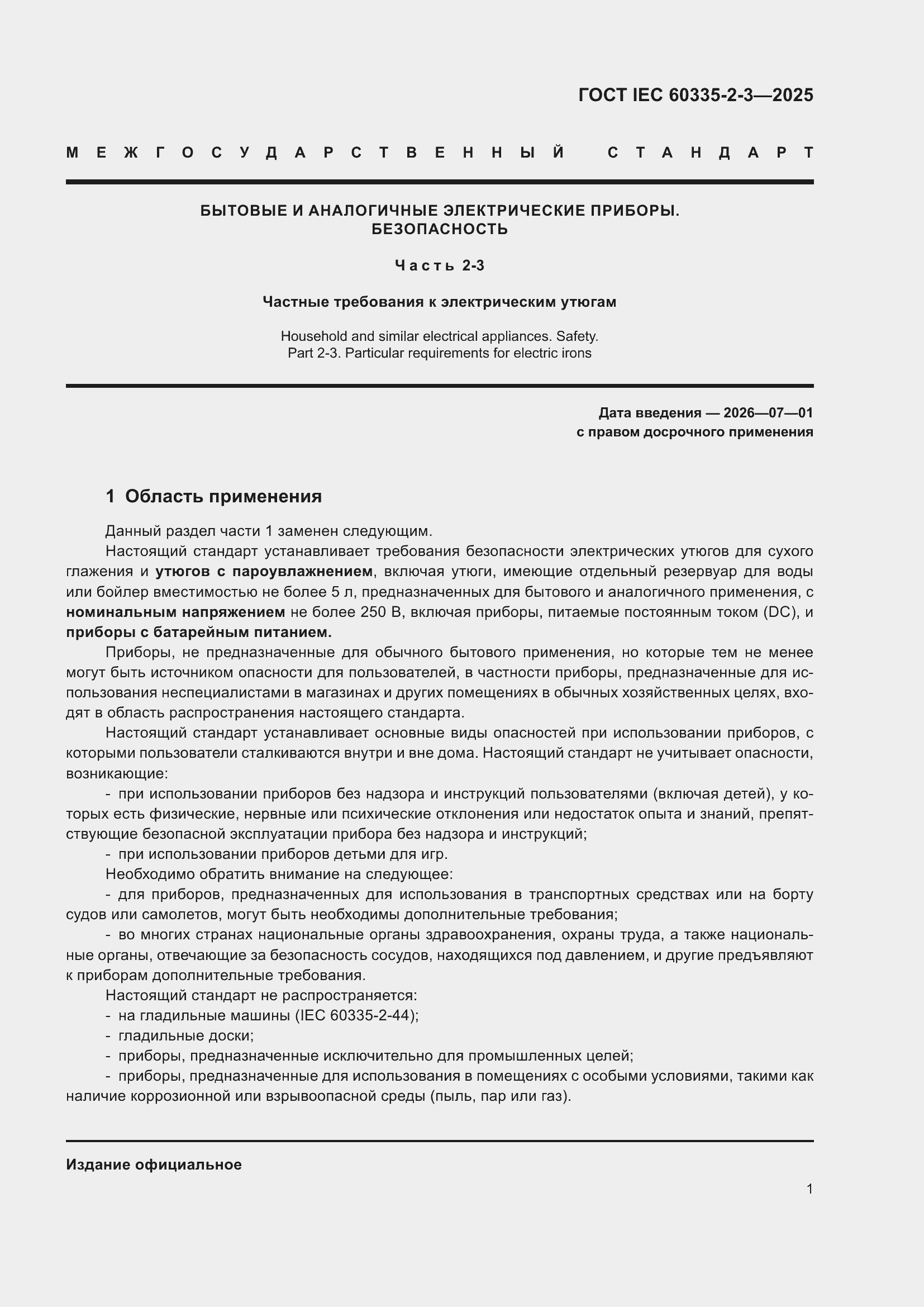 ���� IEC 60335-2-3-2025. �������� 7