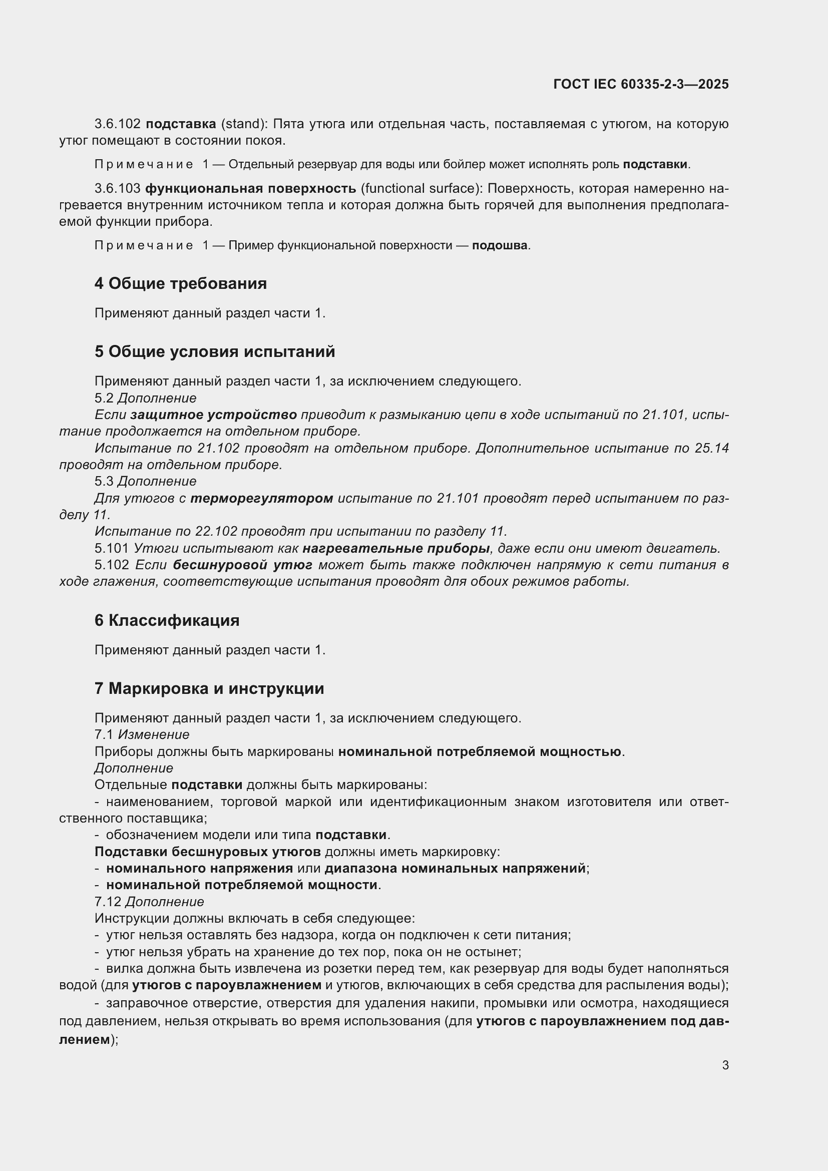 ���� IEC 60335-2-3-2025. �������� 9
