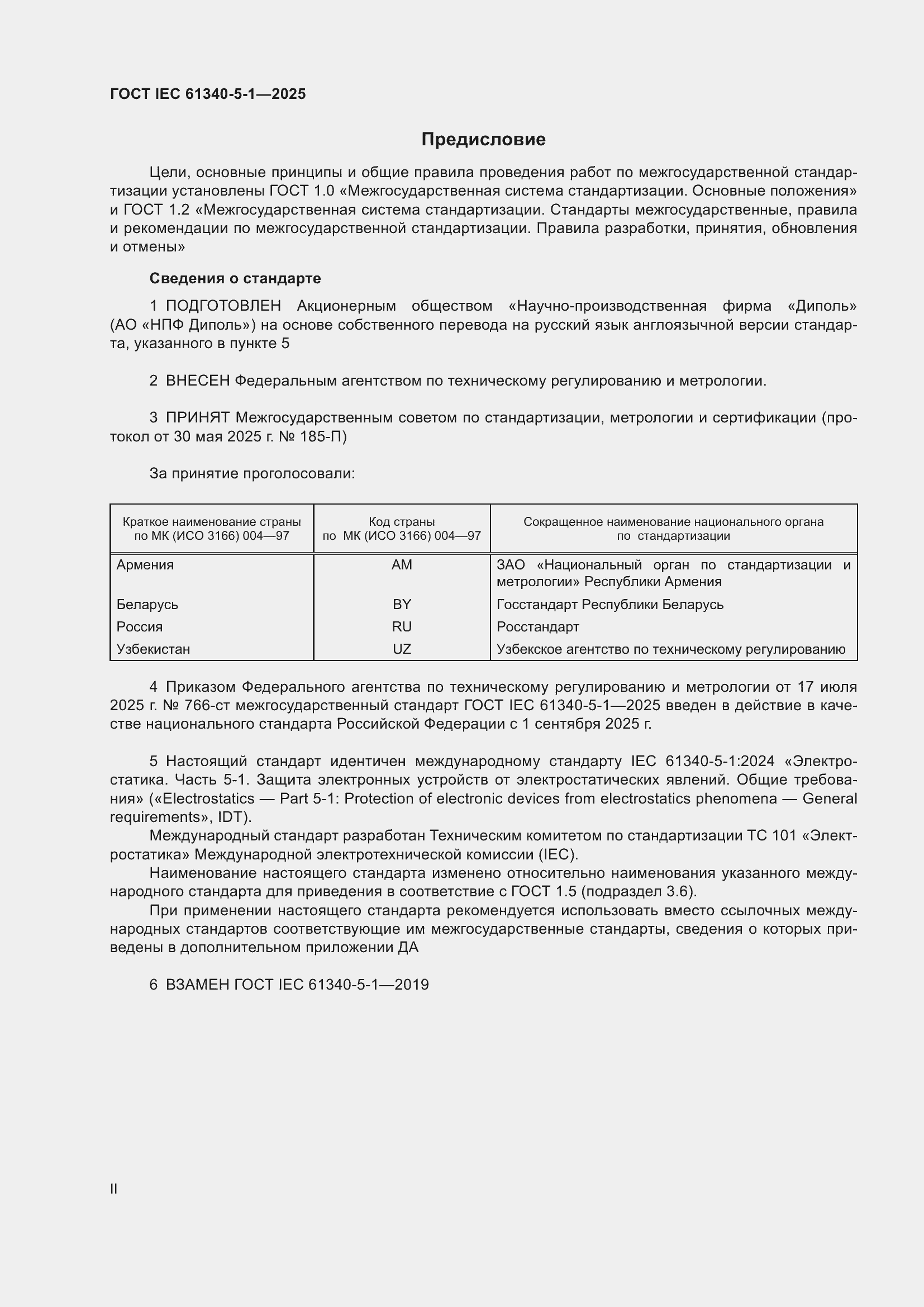 ���� IEC 61340-5-1-2025. �������� 2