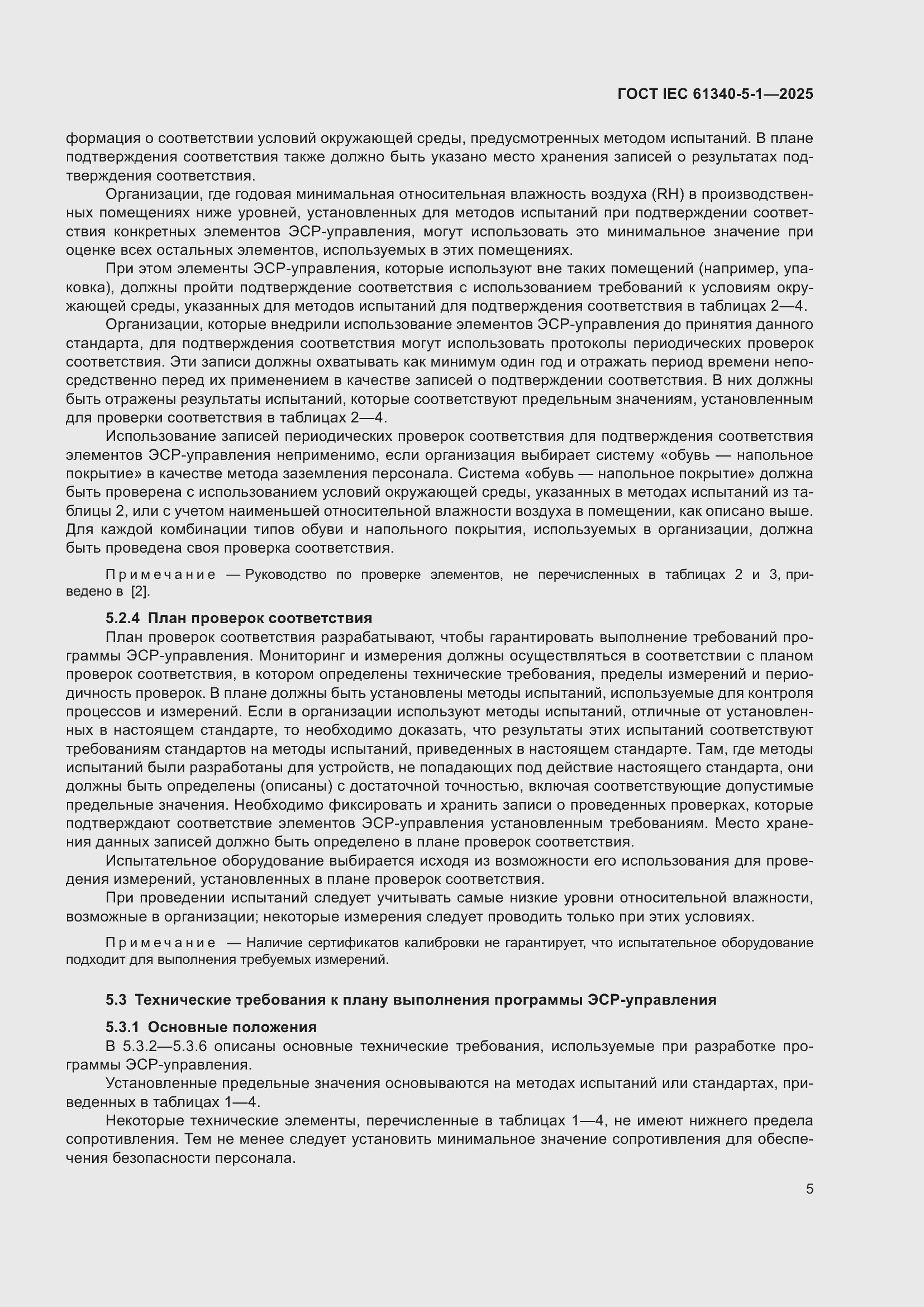 ���� IEC 61340-5-1-2025. �������� 11