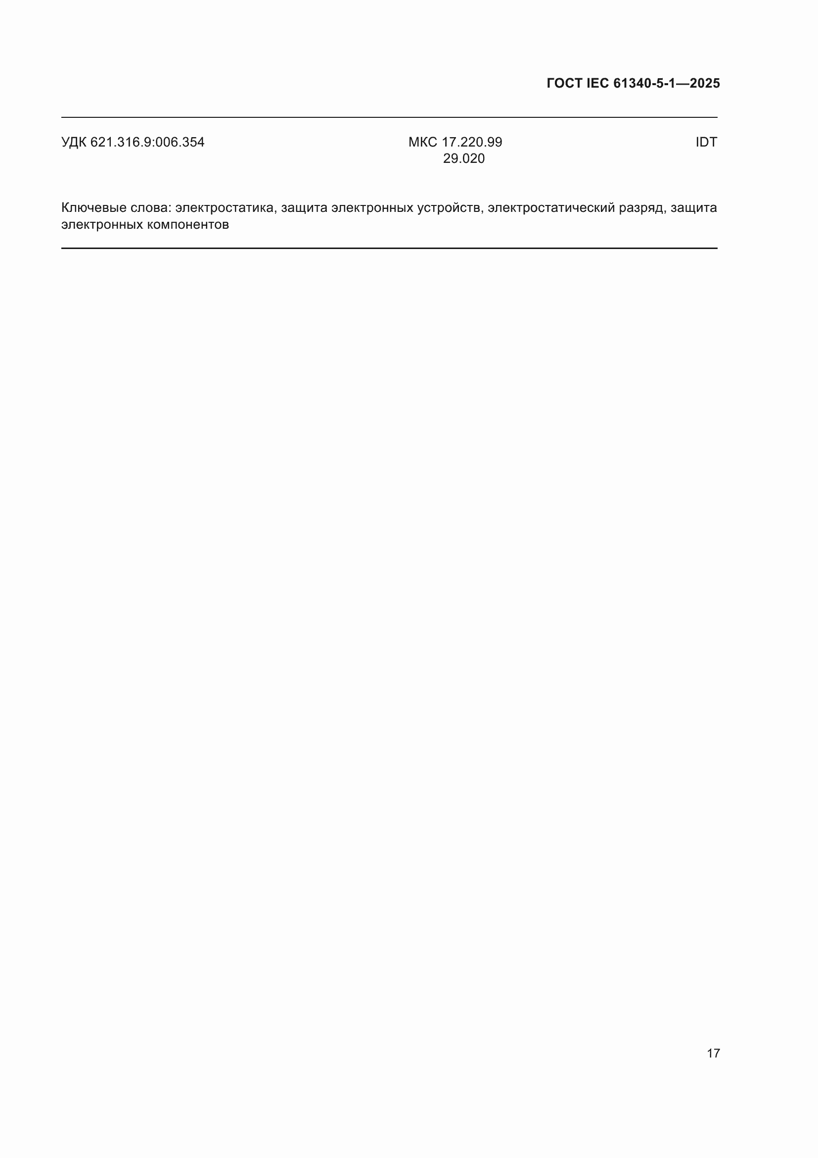 ���� IEC 61340-5-1-2025. �������� 23