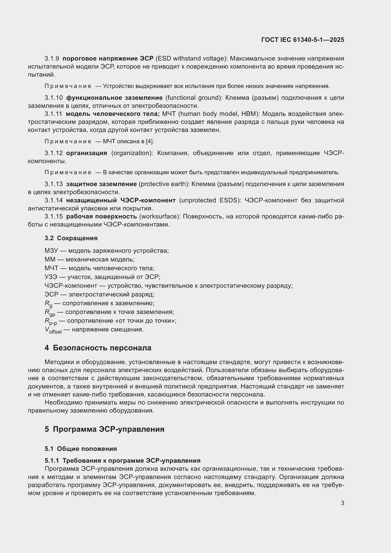 ���� IEC 61340-5-1-2025. �������� 9