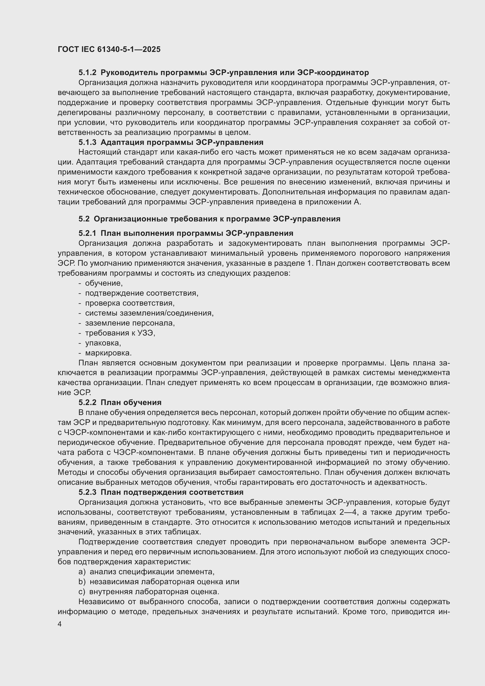 ���� IEC 61340-5-1-2025. �������� 10