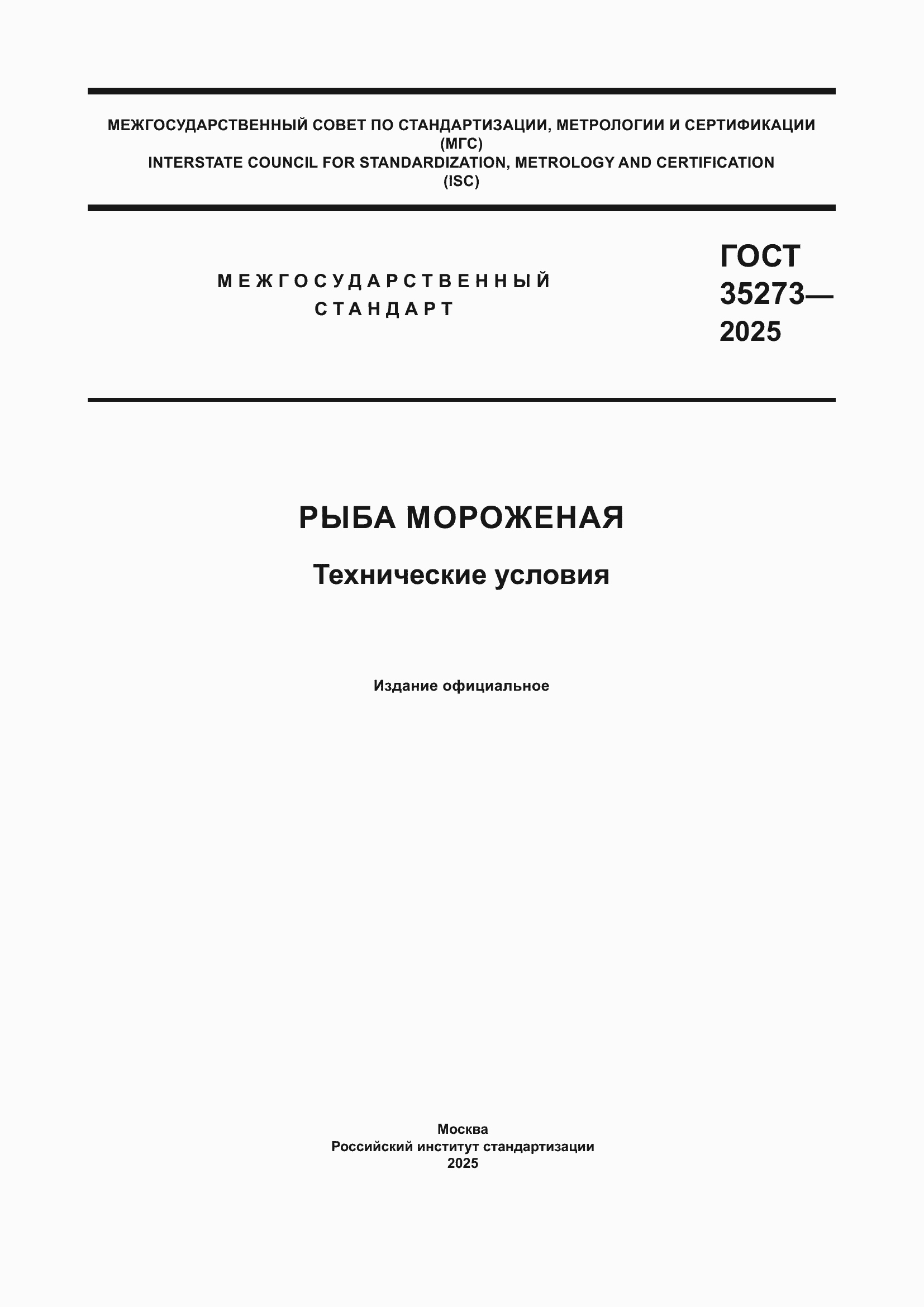 ���� 35273-2025. �������� 1