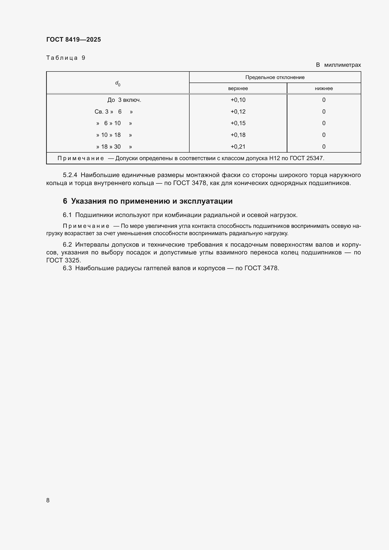���� 8419-2025. �������� 10