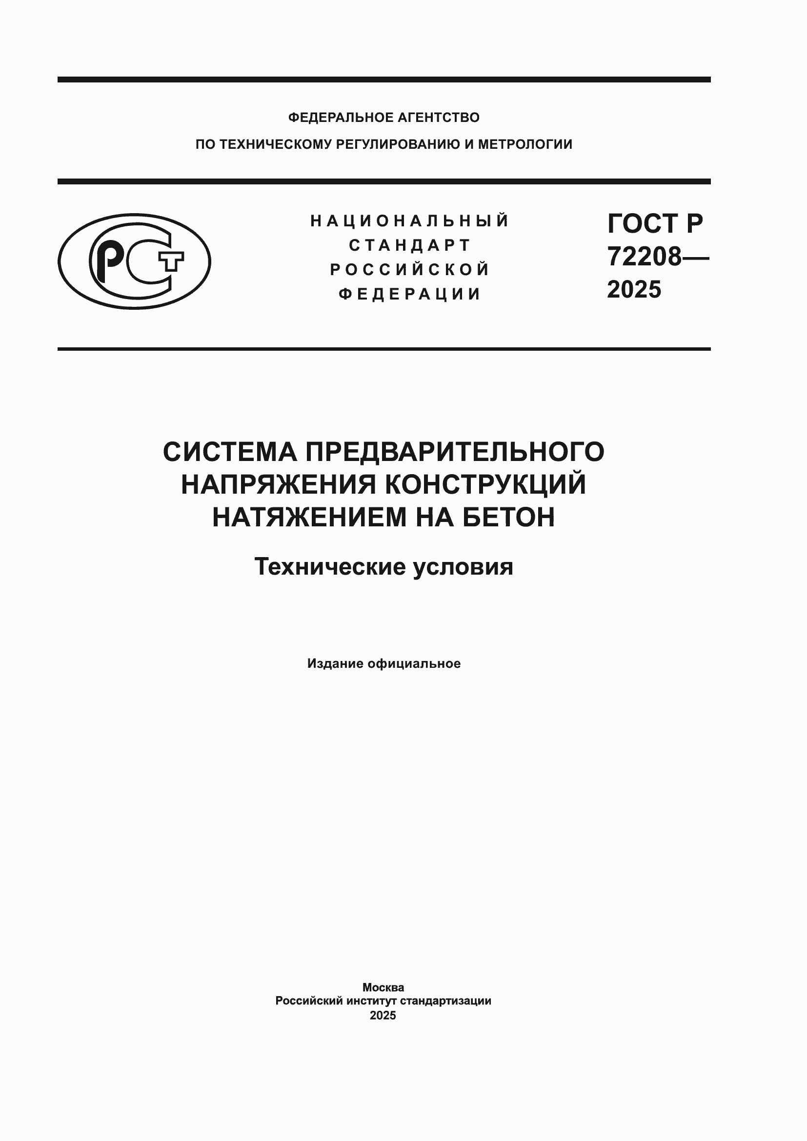 ���� � 72208-2025. �������� 1