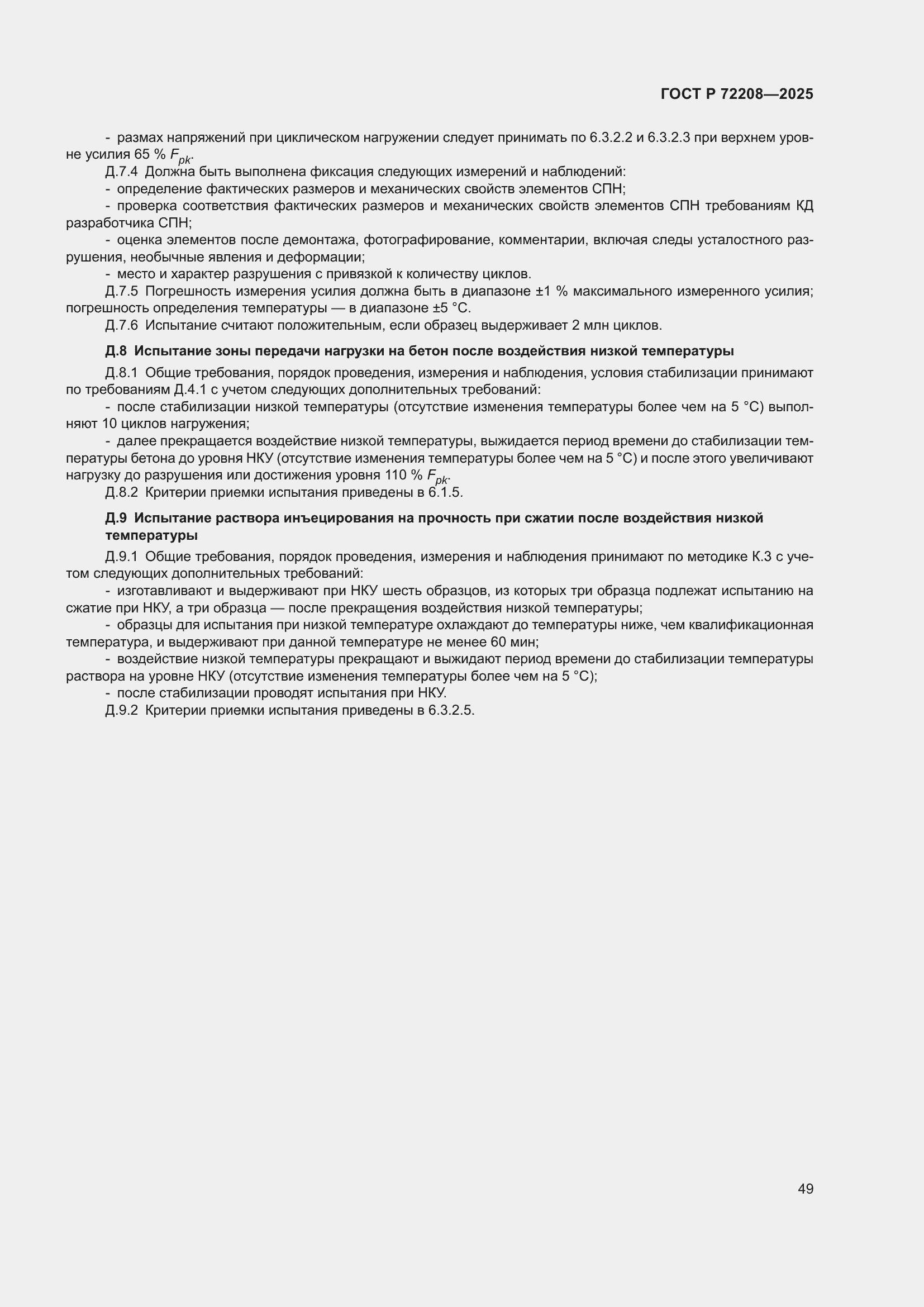 ���� � 72208-2025. �������� 53