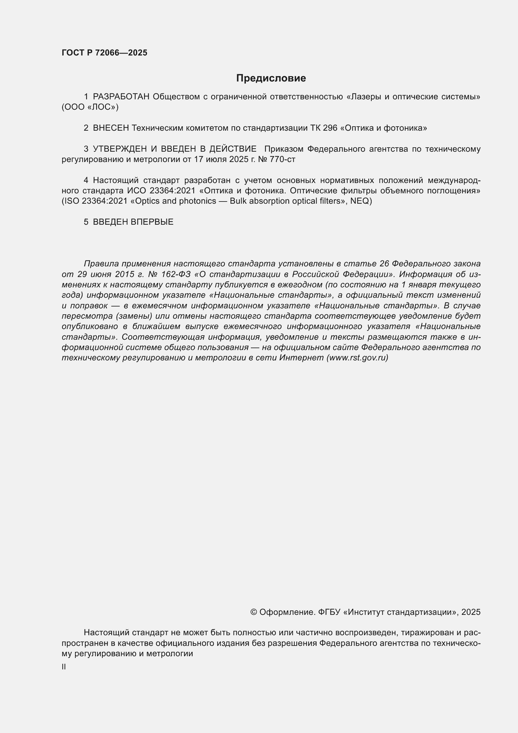 ���� � 72066-2025. �������� 2