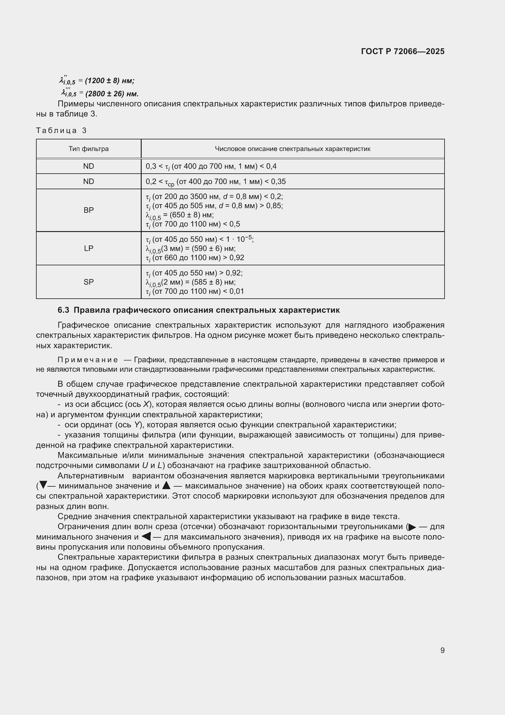 ���� � 72066-2025. �������� 13