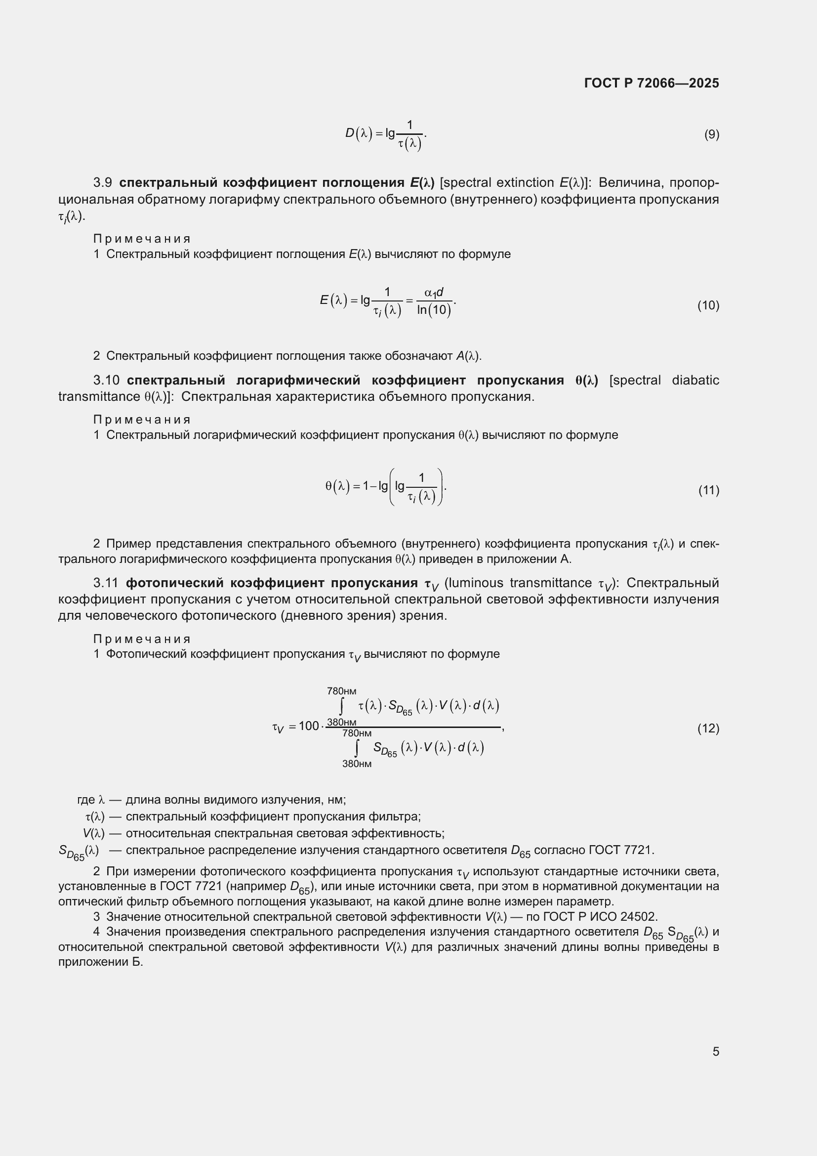 ���� � 72066-2025. �������� 9