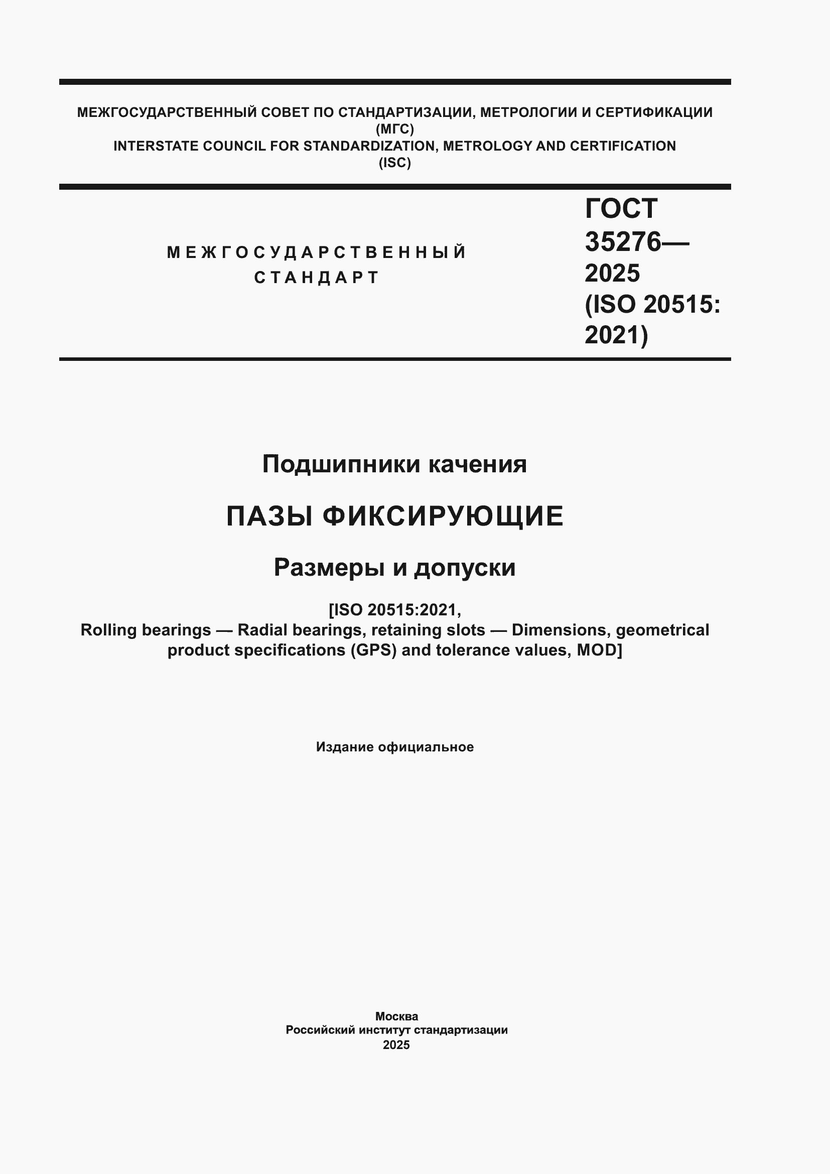 ���� 35276-2025. �������� 1