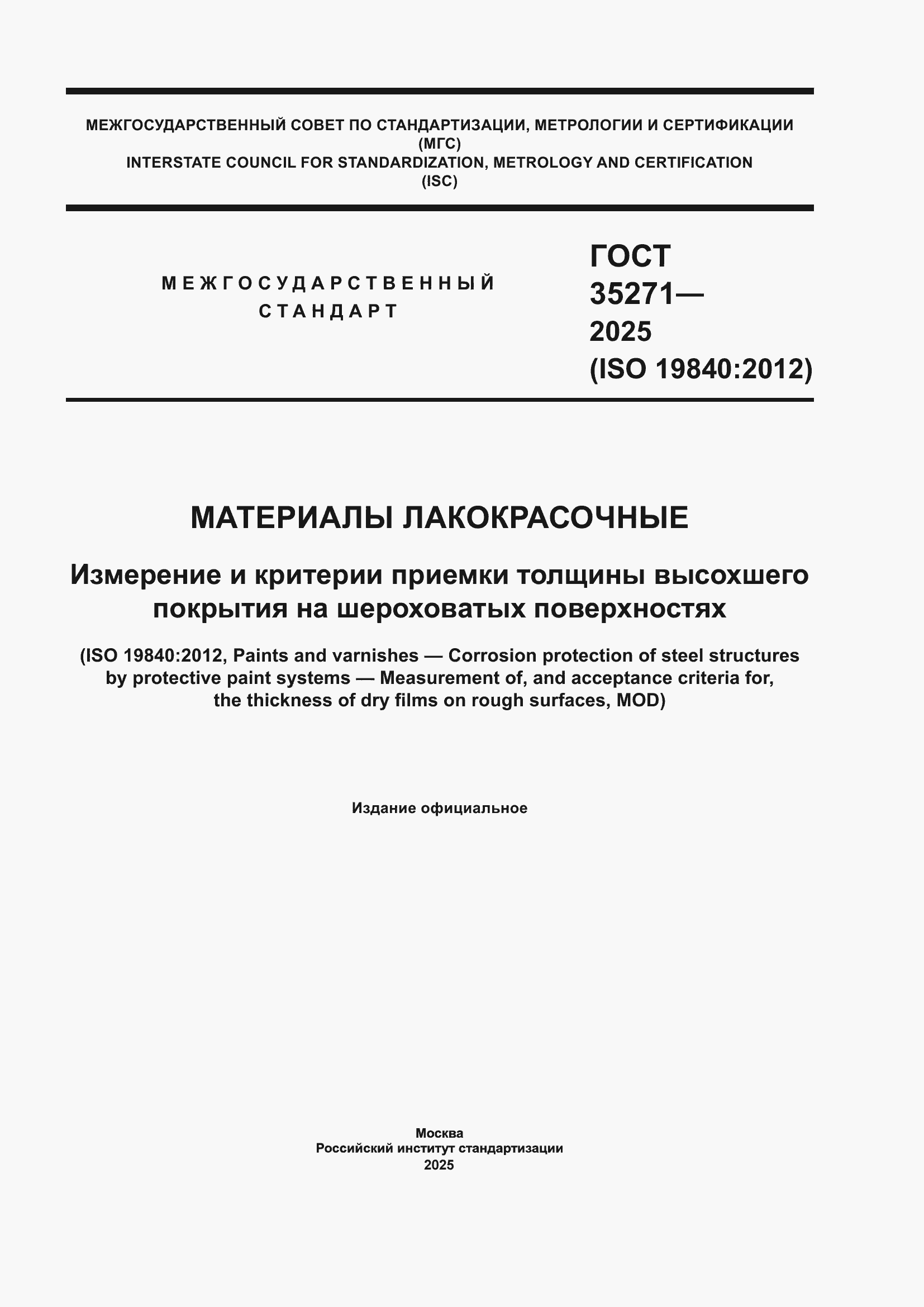 ���� 35271-2025. �������� 1